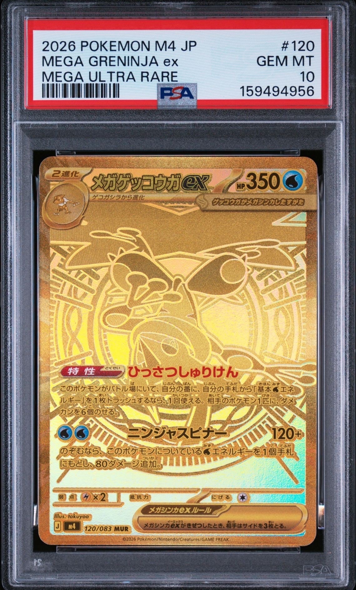 メガゲッコウガex MUR [M4 120/083](拡張パック「ニンジャスピナー」)