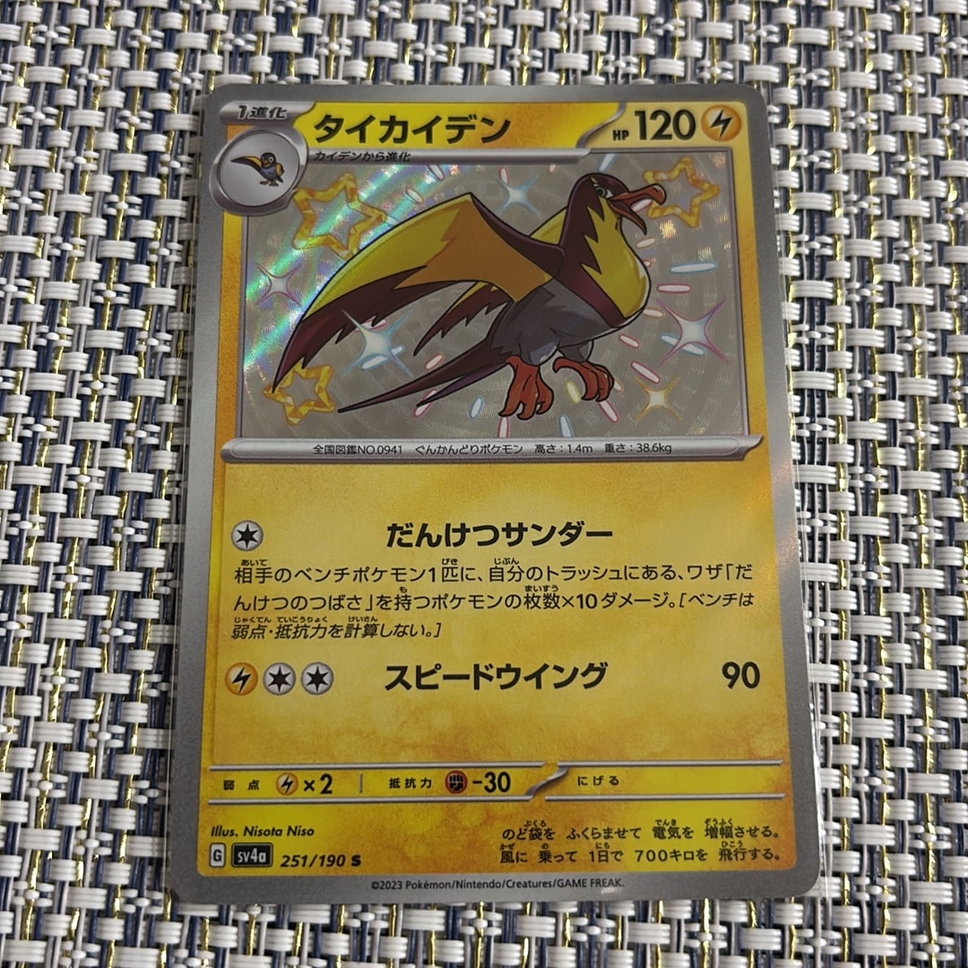タイカイデン S[SV4a 251/190](ハイクラスパック「シャイニートレジャーex」)