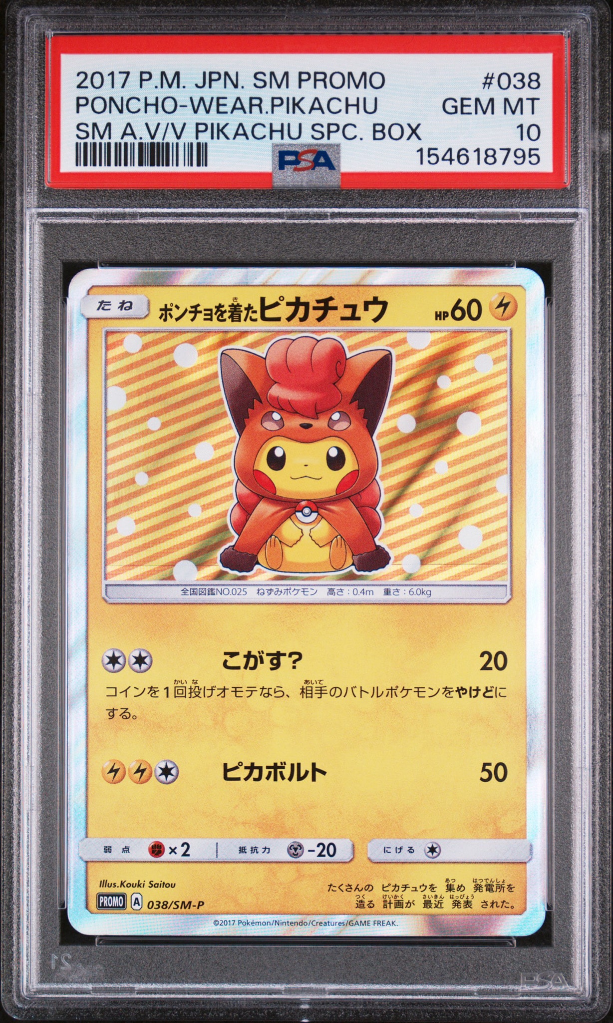 ポンチョを着たピカチュウ: プロモ[SM-P 038](プロモーションカード