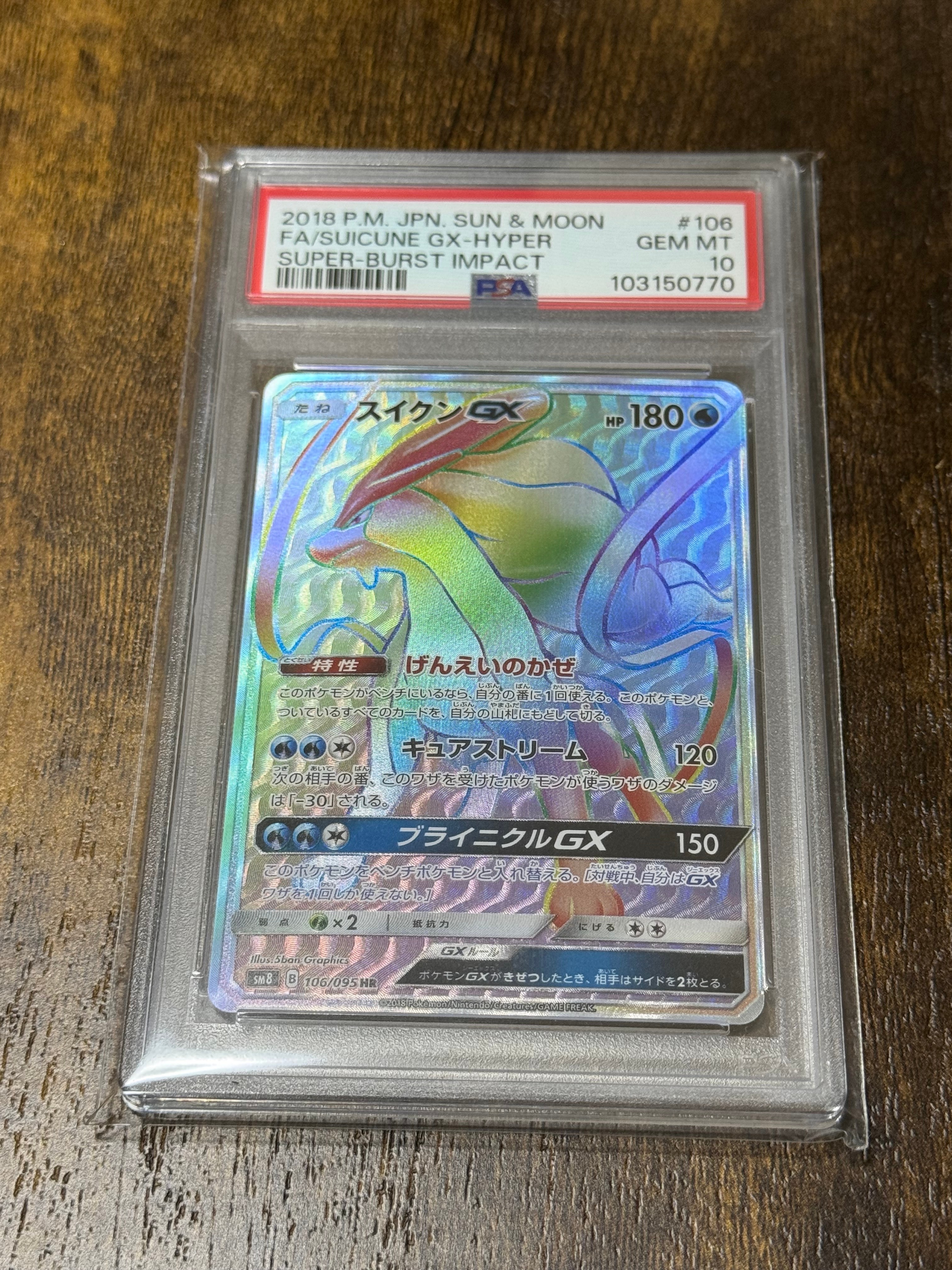 スイクンGX HR[SM8 106/095](拡張パック「超爆インパクト」)の新品