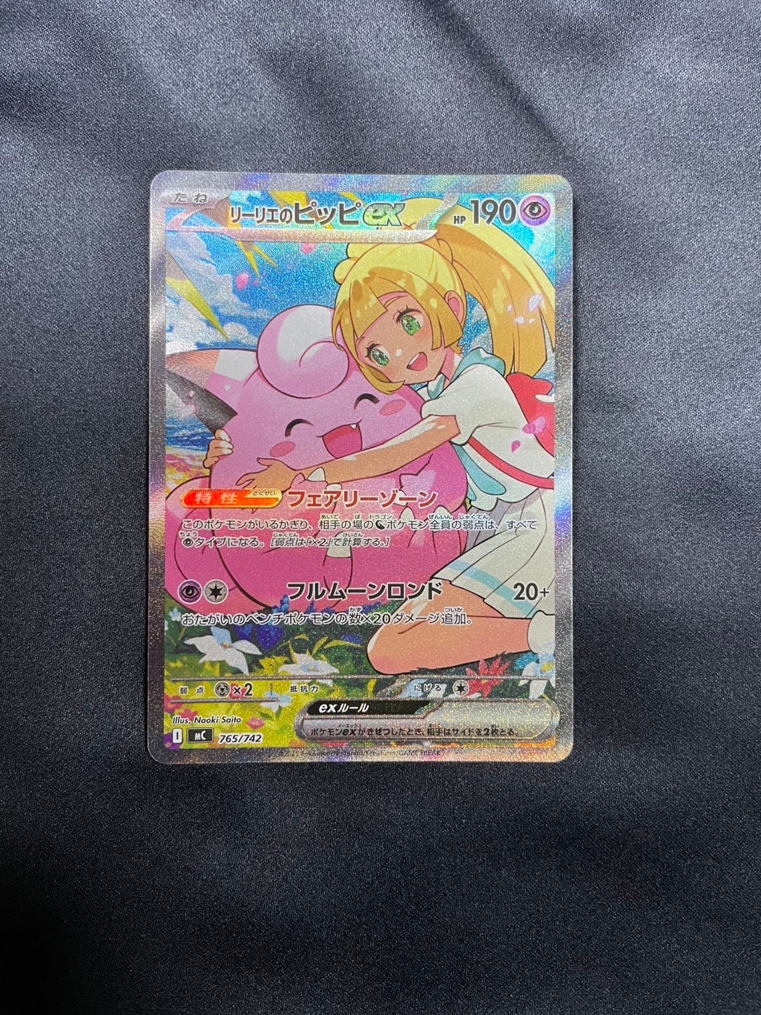 リーリエのピッピex SAR仕様 [MC 765/742](スタートデッキ100「バトルコレクション」)