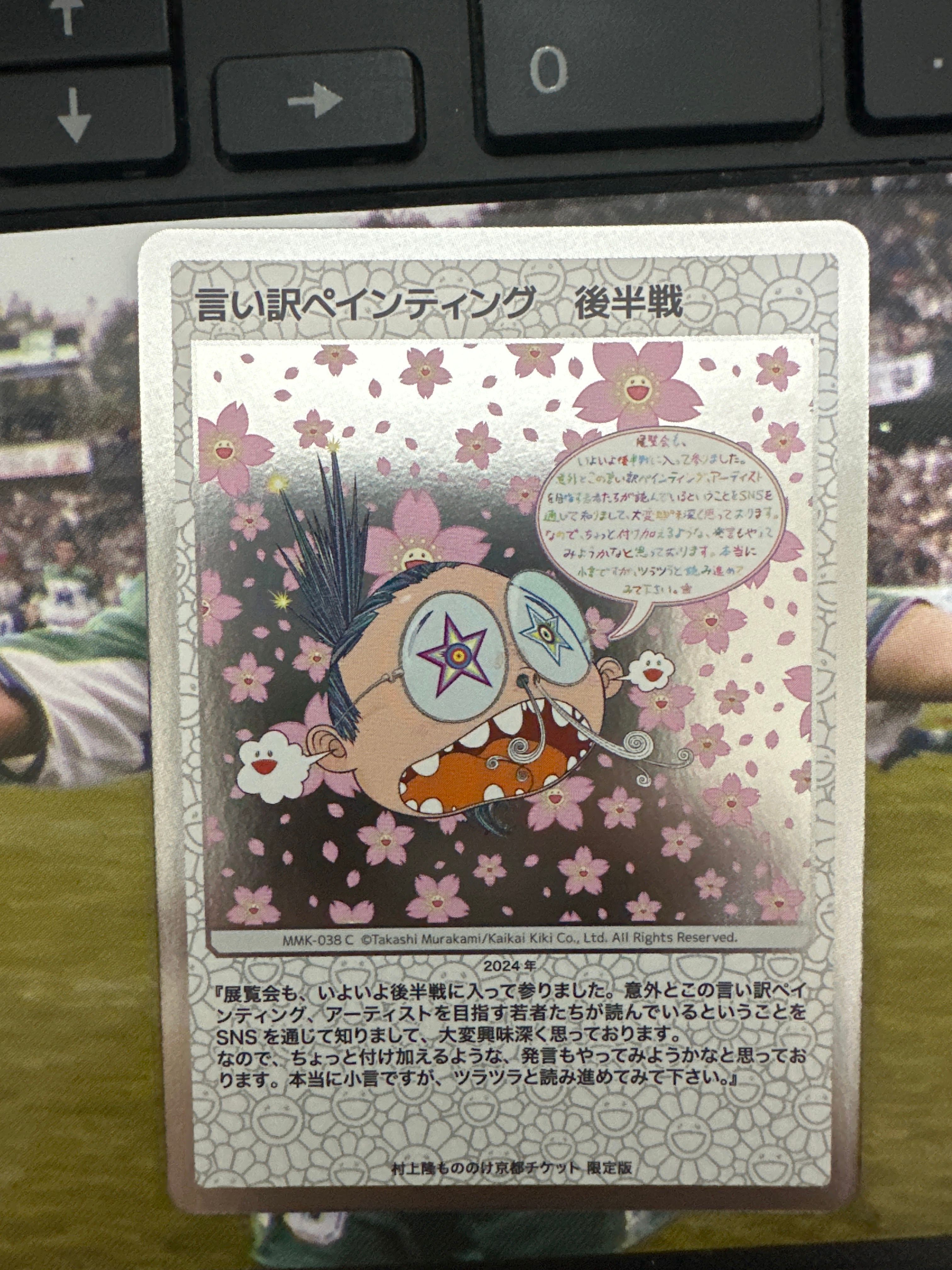 言い訳ペインティング 後半戦 C [MMK-038]【日本語版】(ムラカミフラワーズ「村上隆もののけ京都 チケット限定版」)