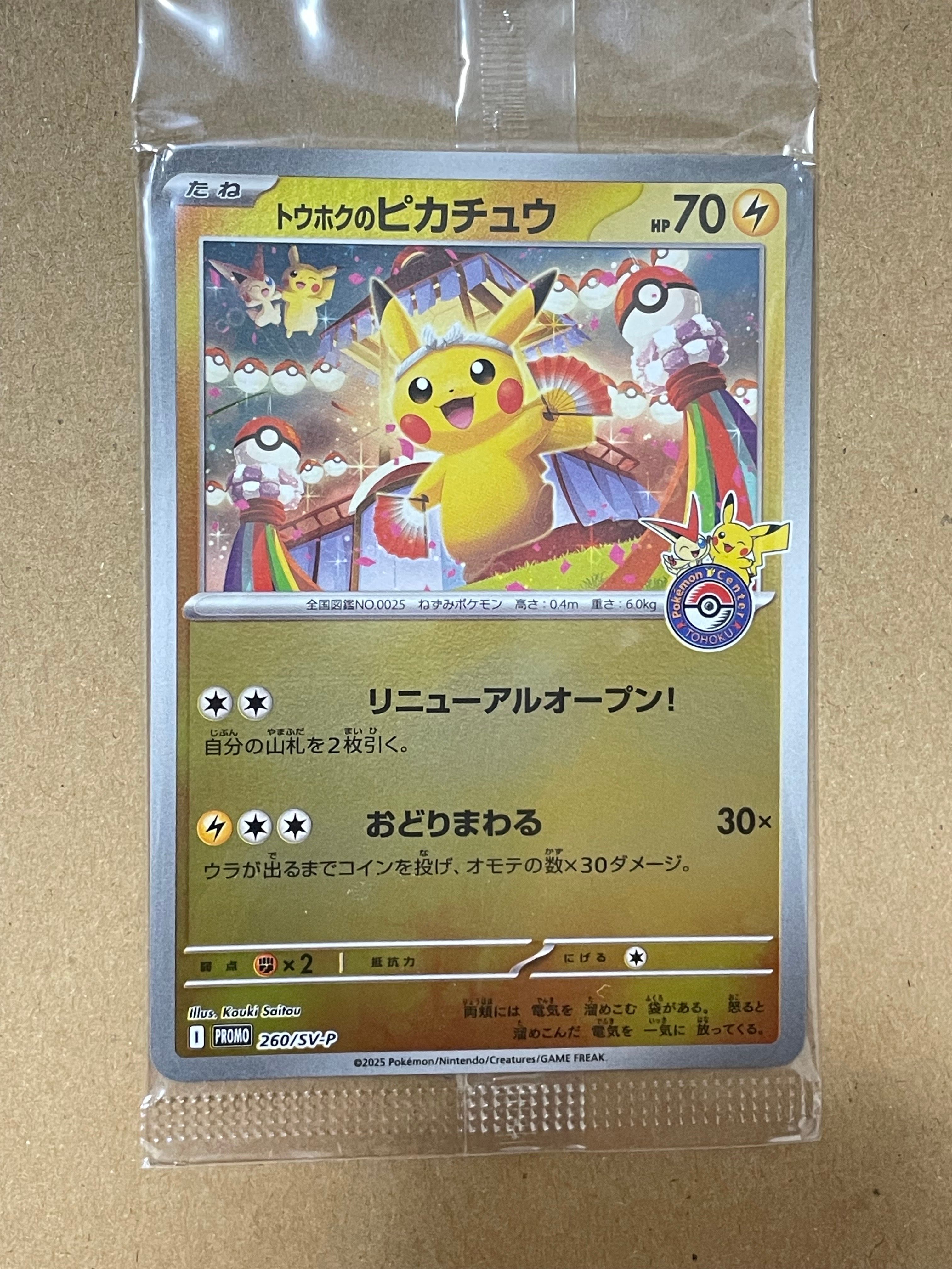 トウホクのピカチュウ P [SV-P 260](スペシャルBOX「ポケモンセンタートウホク」)