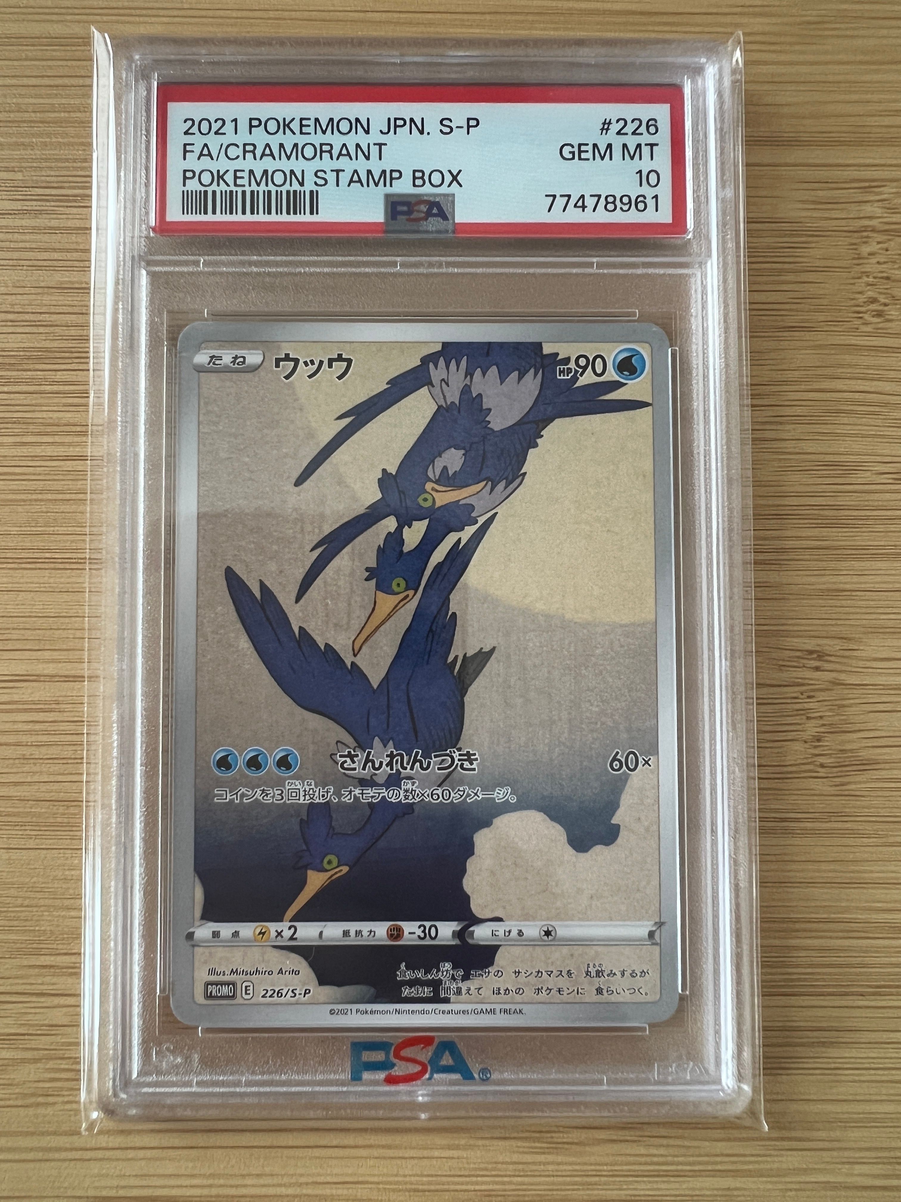 ウッウ: プロモ[S-P 226](ポケモン切手BOXプロモーションカード 見返り美人・月に雁「S-P」)