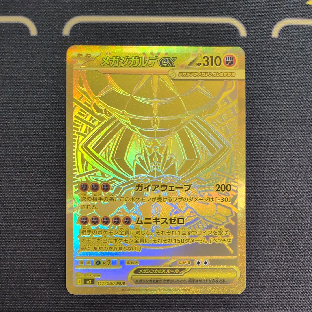 メガジガルデex MUR [M3 117/080](拡張パック「ムニキスゼロ」)