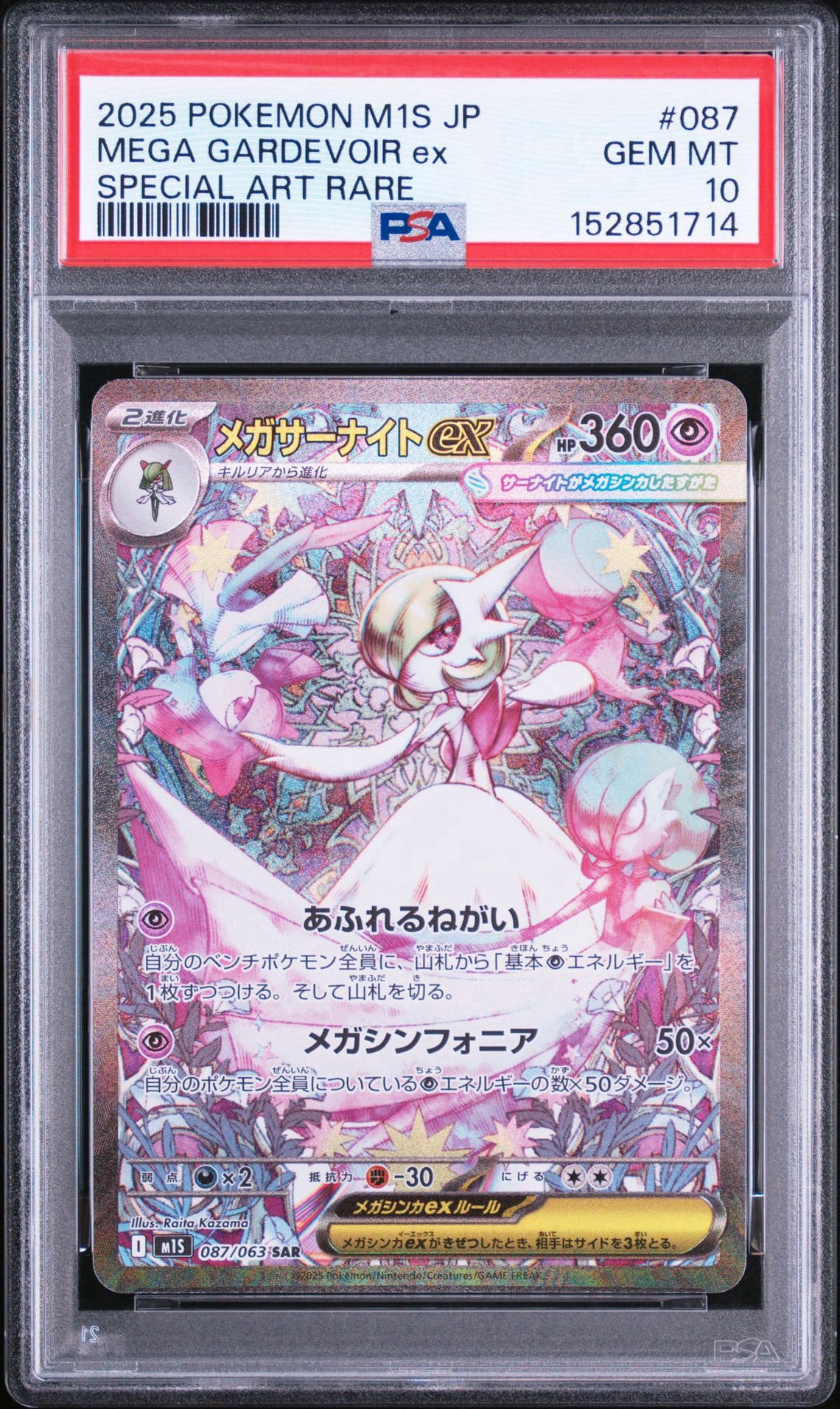 メガサーナイトex SAR [M1S 087/063](拡張パック「メガシンフォニア