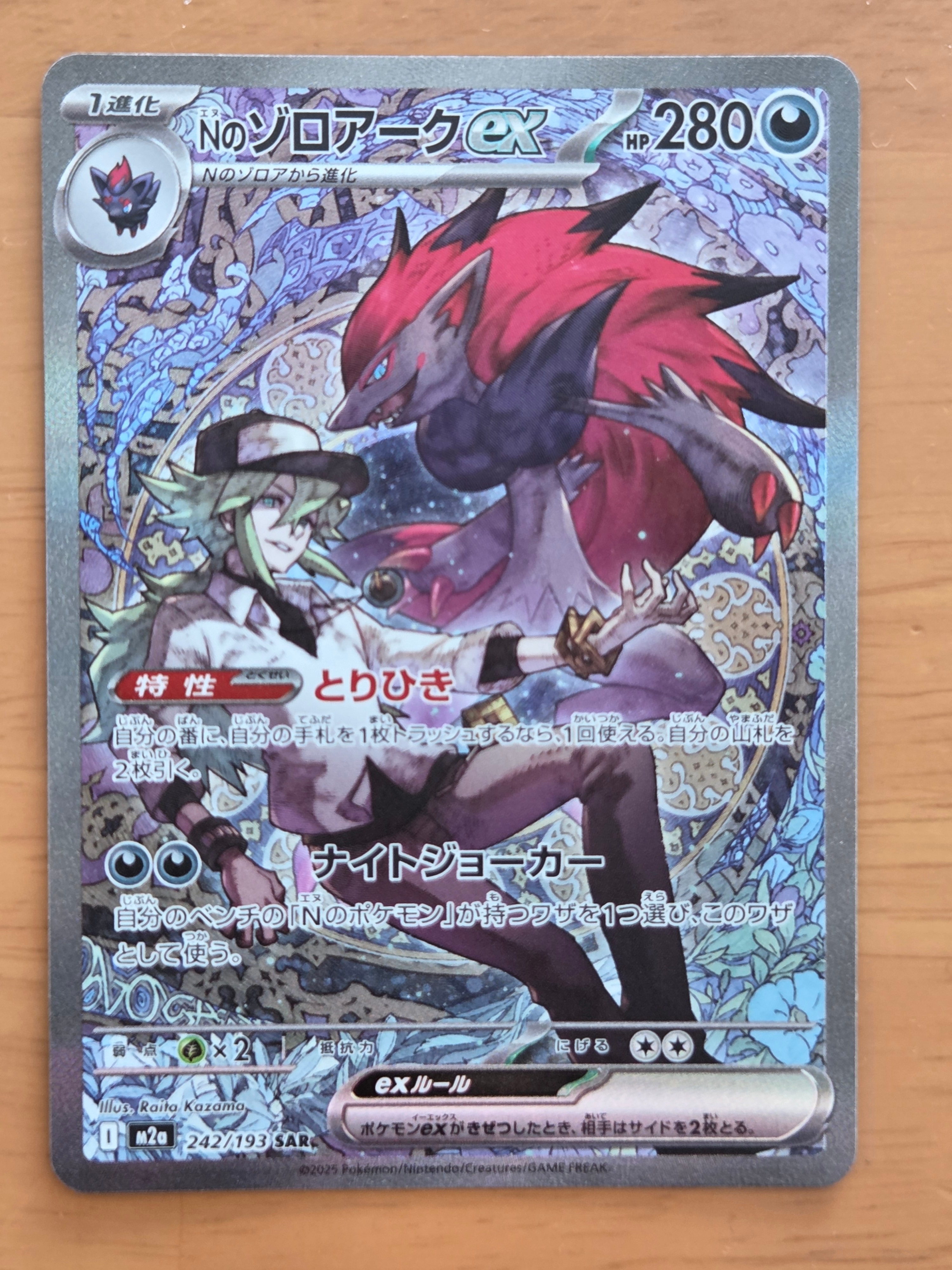 Nのゾロアークex SAR [M2a 242/193](ハイクラスパック「MEGAドリームex」)