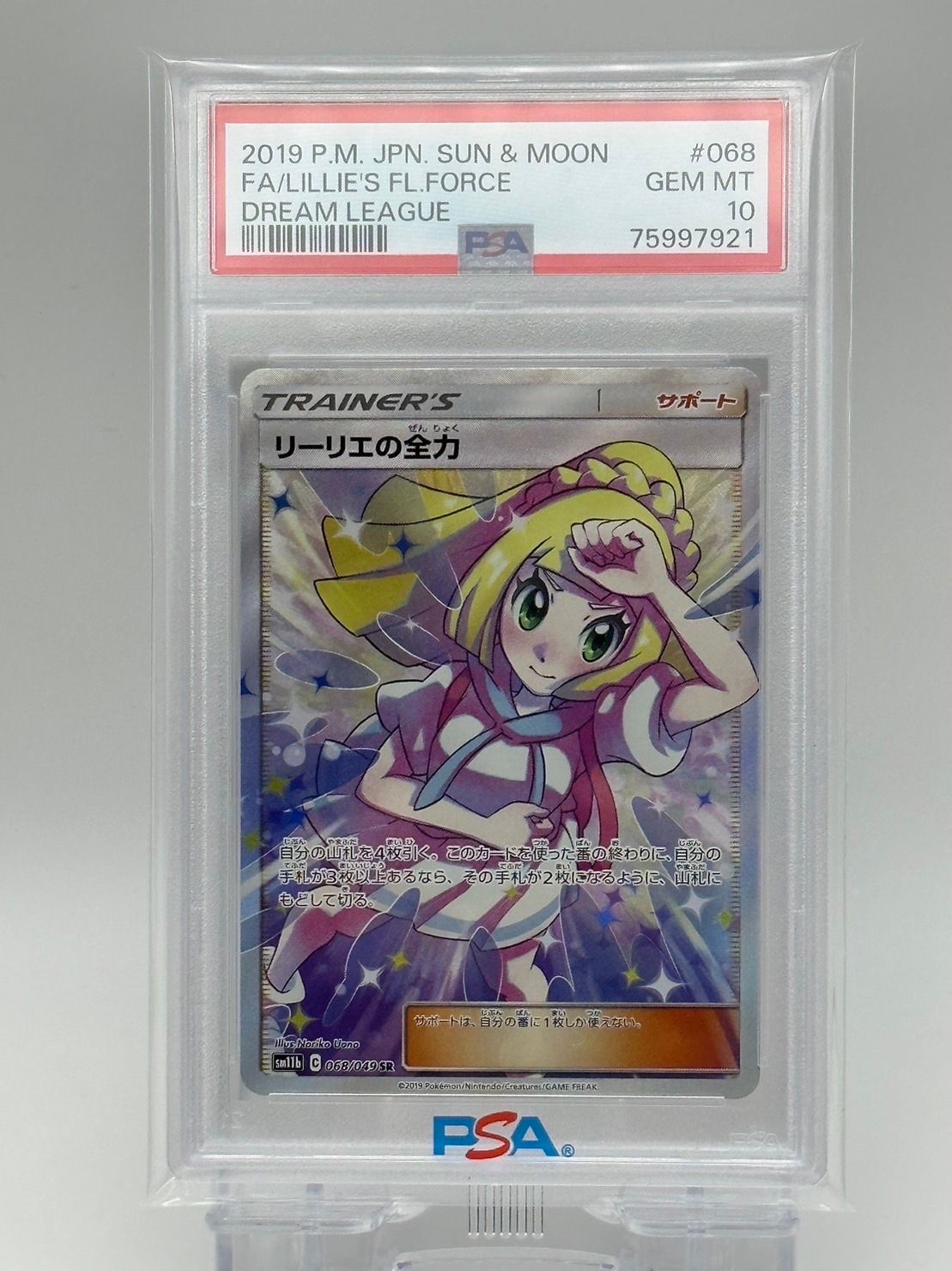 リーリエの全力 SR[SM11b 068/049](強化拡張パック「ドリームリーグ」)