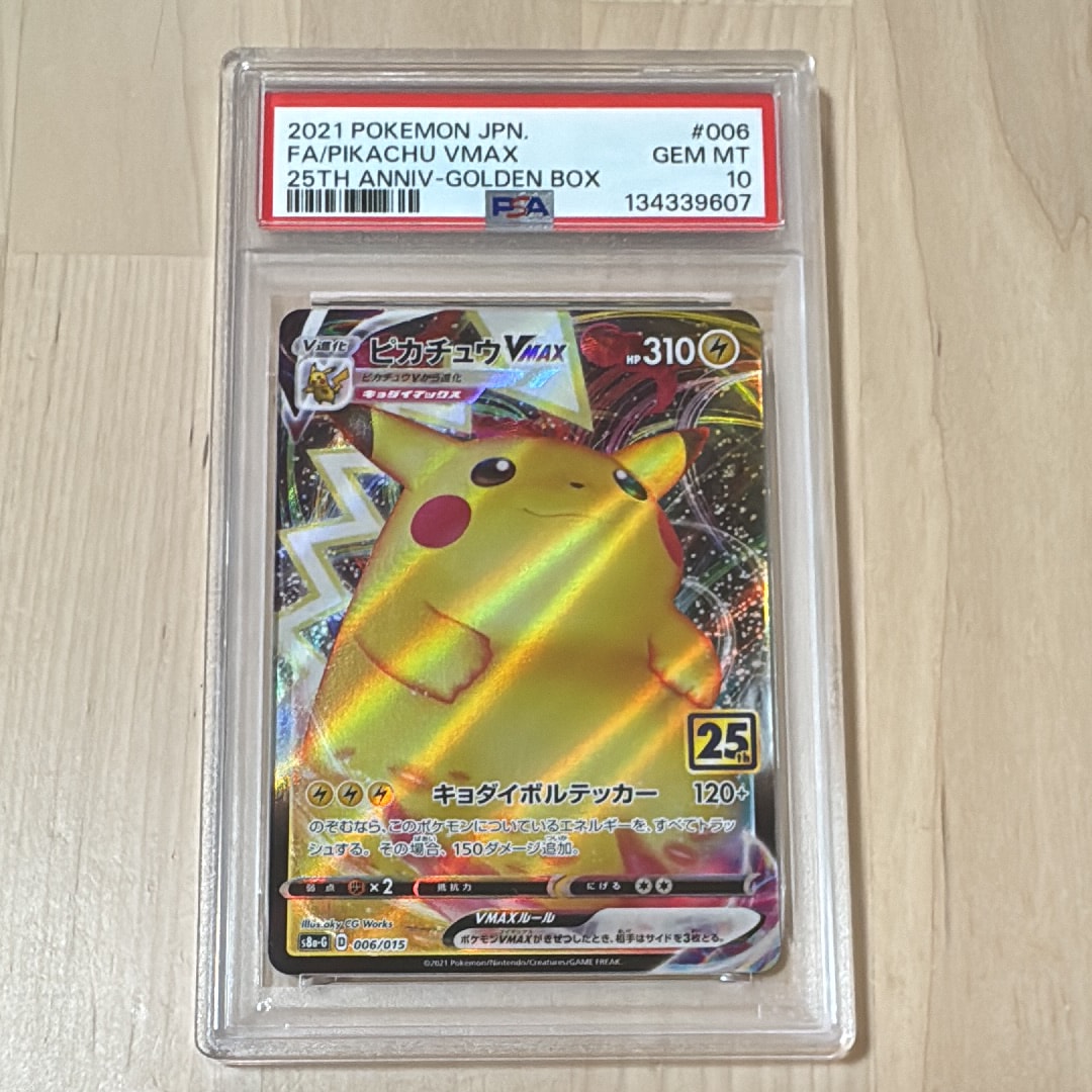 PSA10】ピカチュウVMAX [S8a-G 006/015](『25th アニバーサリー