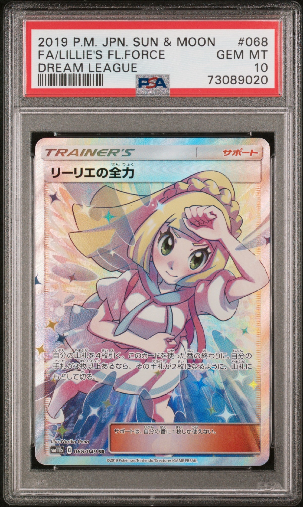 リーリエの全力 SR[SM11b 068/049](強化拡張パック「ドリームリーグ