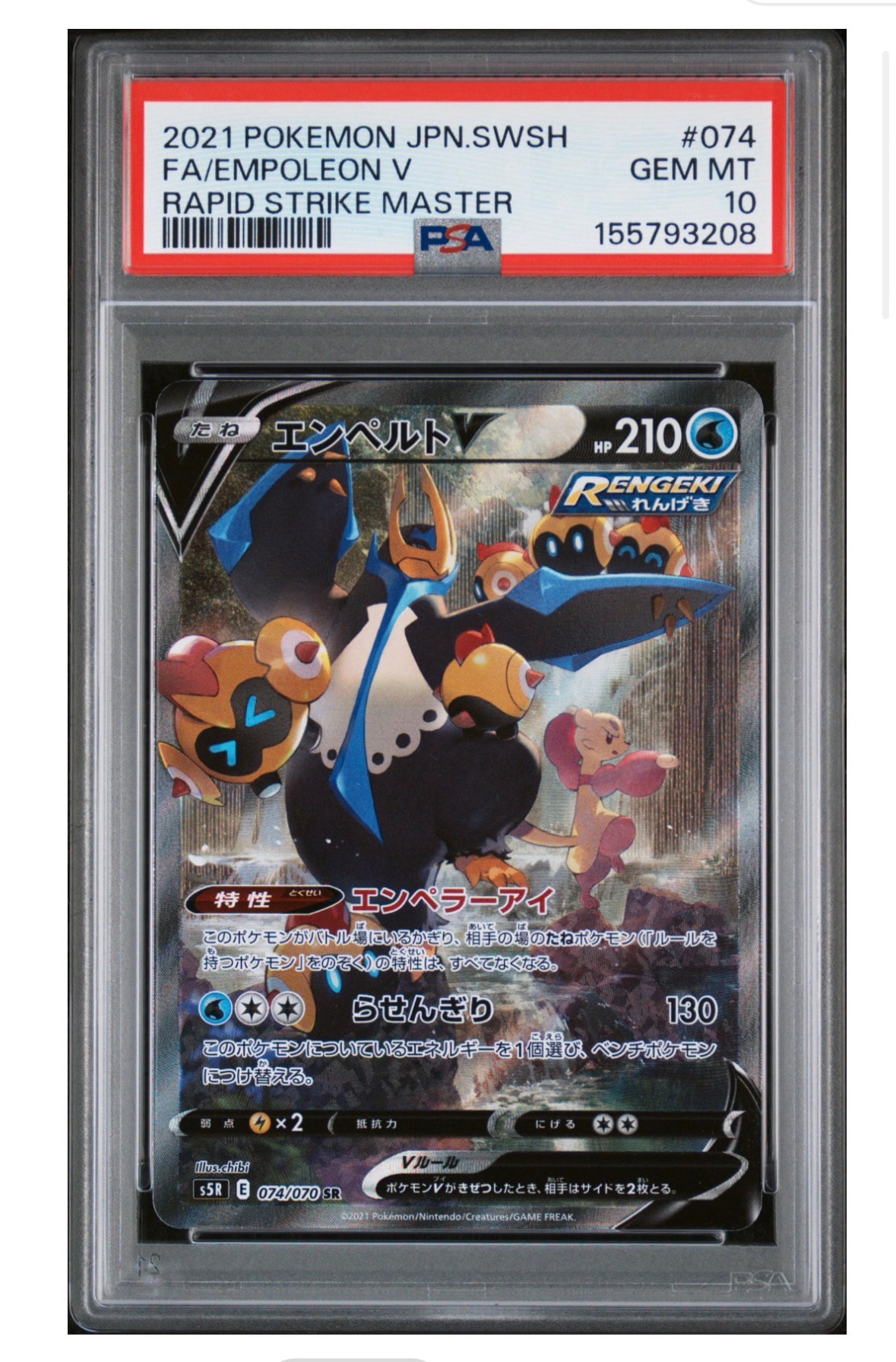 エンペルトV SR: SA[S5R 074/070](拡張パック「連撃マスター」)