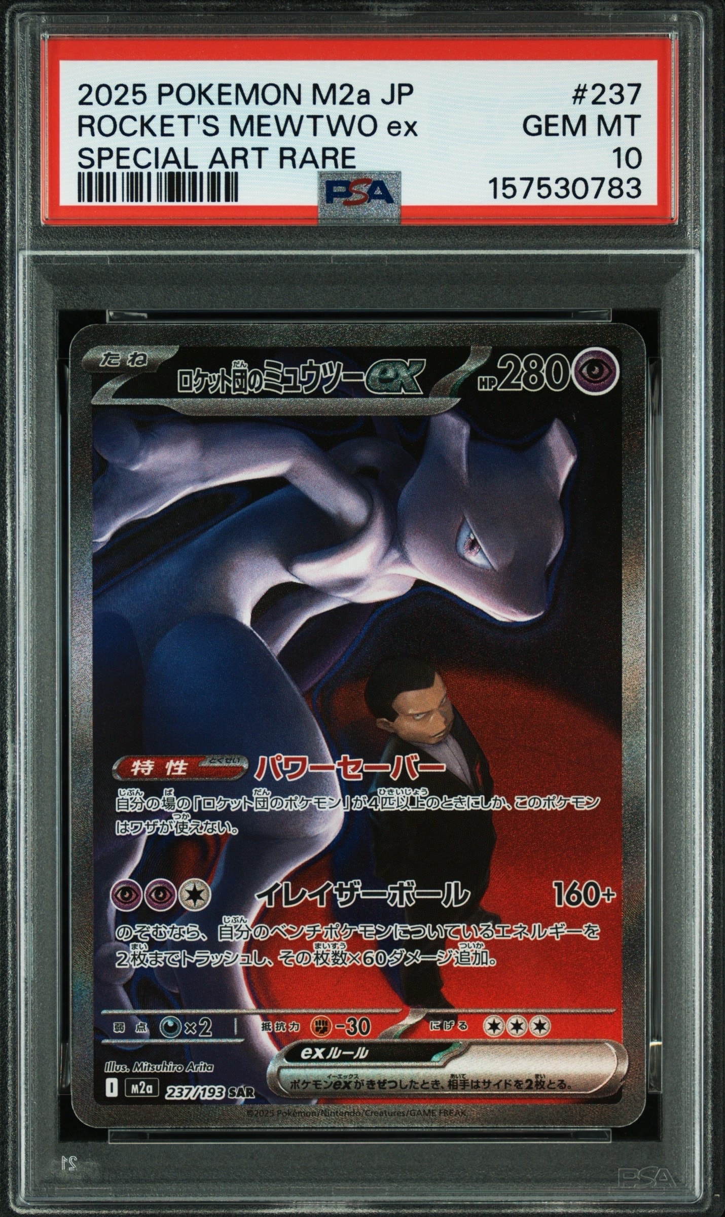 PSA10】ロケット団のミュウツーex SAR [M2a 237/193](ハイクラスパック
