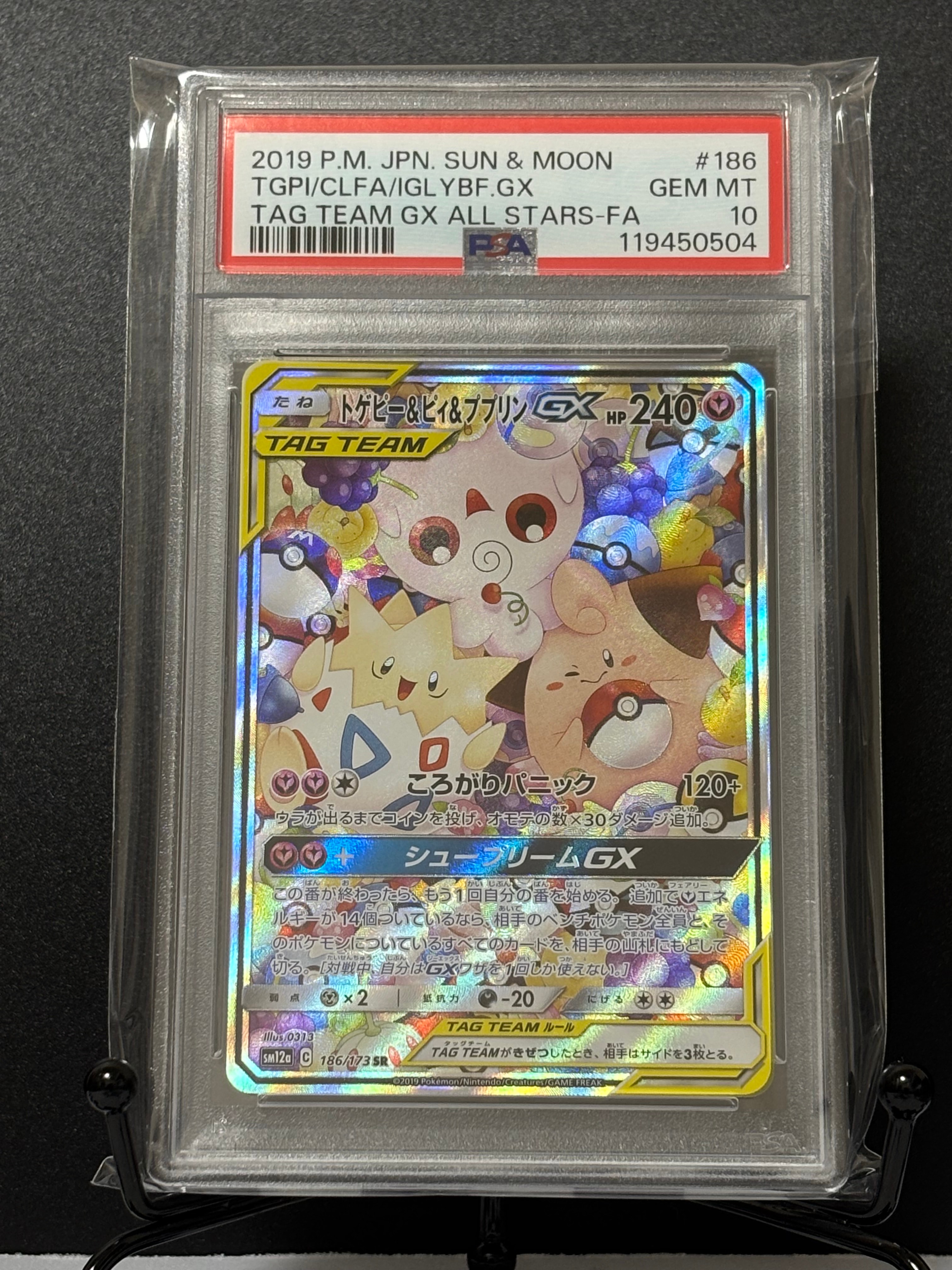 トゲピー&ピィ&ププリンGX SR: SA[SM12a 186/173](ハイクラスパック「TAG TEAM GX タッグオールスターズ」)