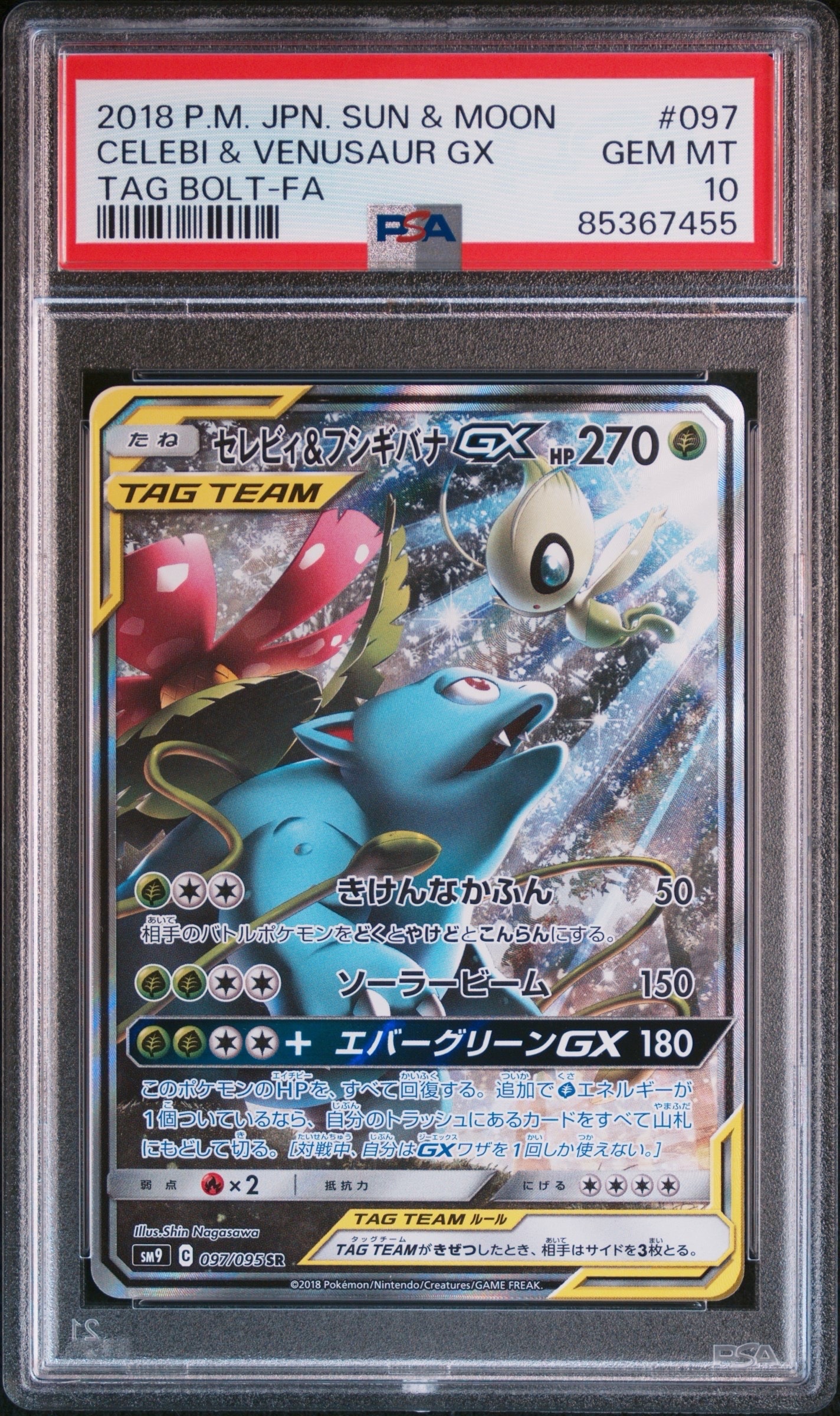 セレビィ&フシギバナGX SR: SA[SM9 097/095](拡張パック「タッグボルト」)