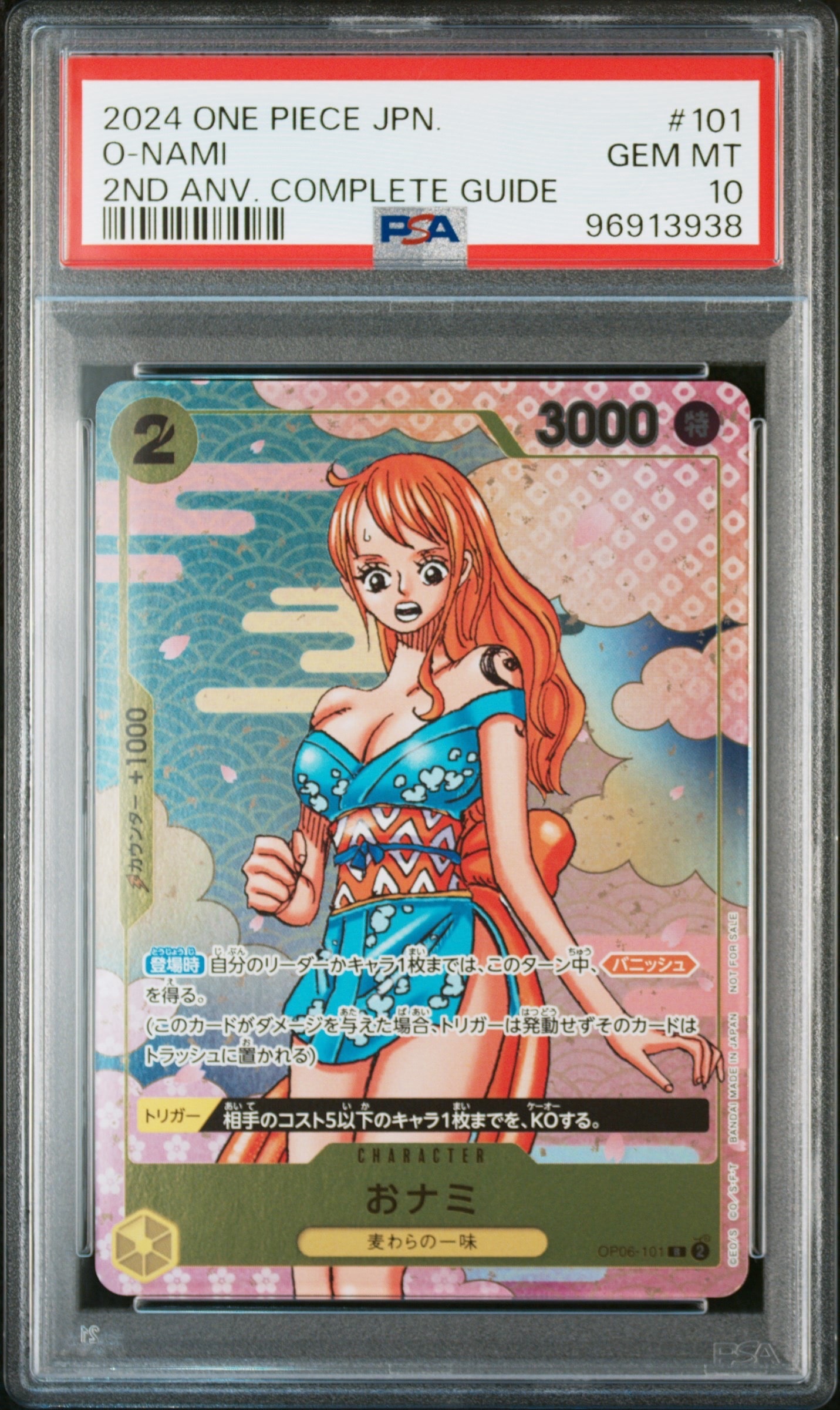 おナミ R [OP06-101](プロモーションカード「ONE PIECE CARD GAME 2nd ANNIVERSARY COMPLETE GUIDE」)