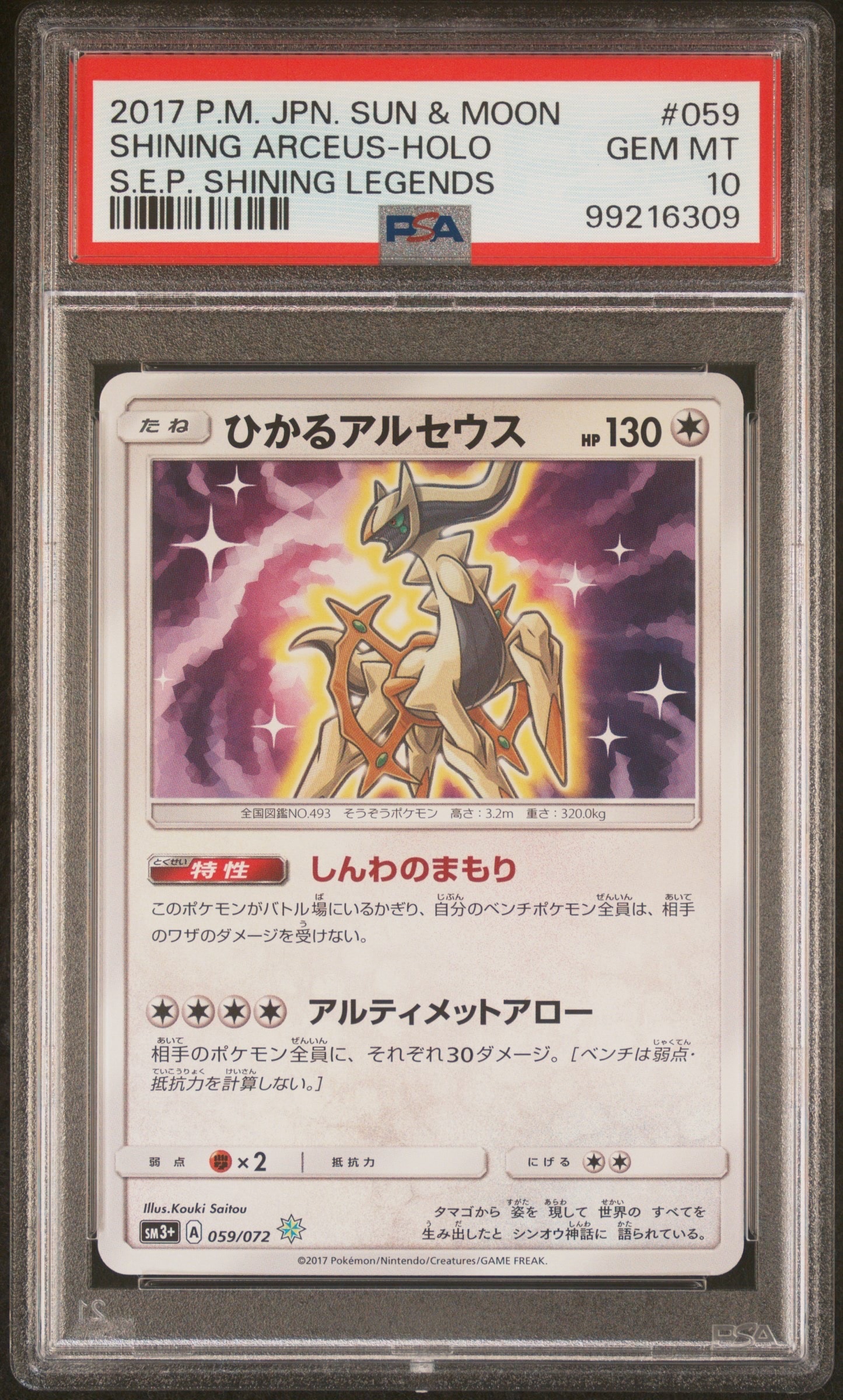 PSA10】ひかるアルセウス H[SM3+ 059/072](強化拡張パック「ひかる伝説