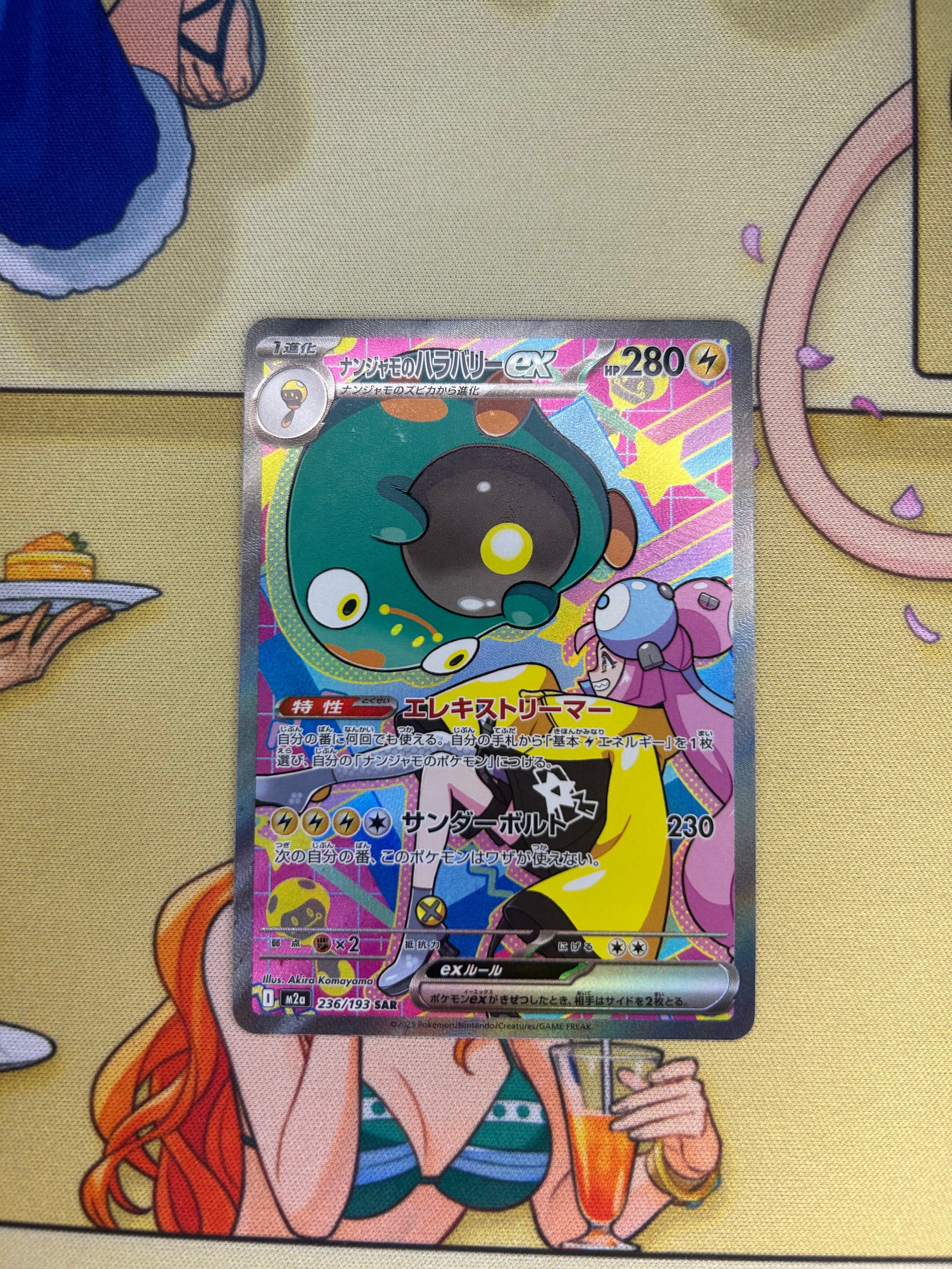 ナンジャモのハラバリーex SAR [M2a 236/193](ハイクラスパック「MEGAドリームex」)