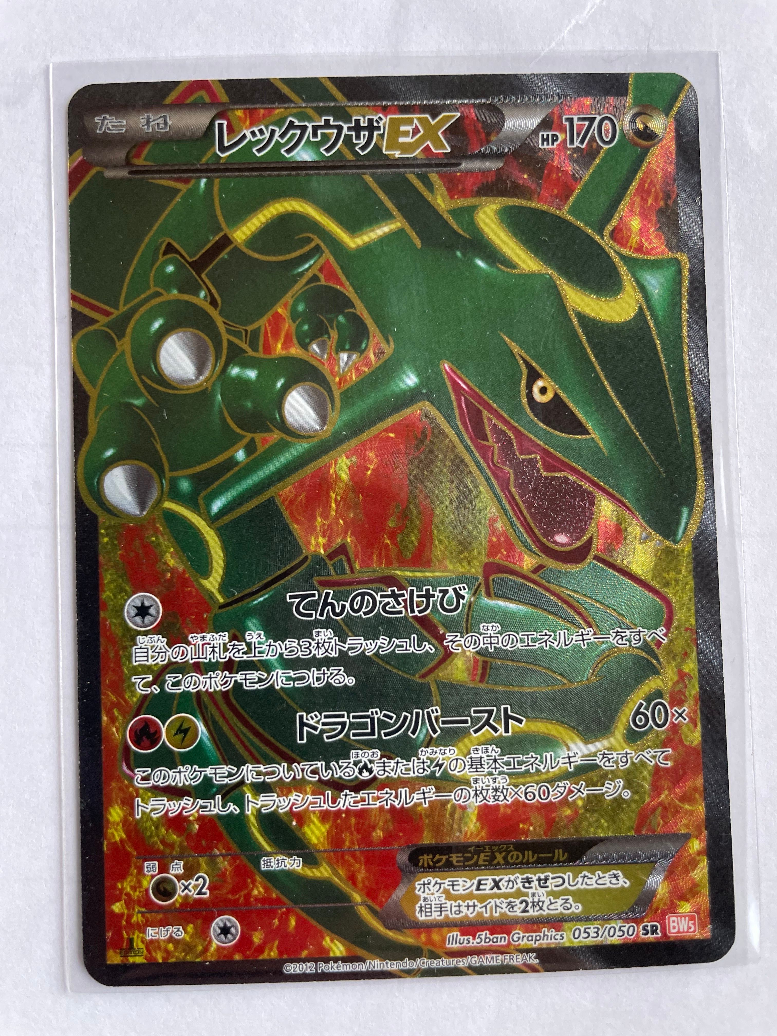 レックウザEX SR :1ED [BW5-O 053/050](拡張パック「リューノブレード」)