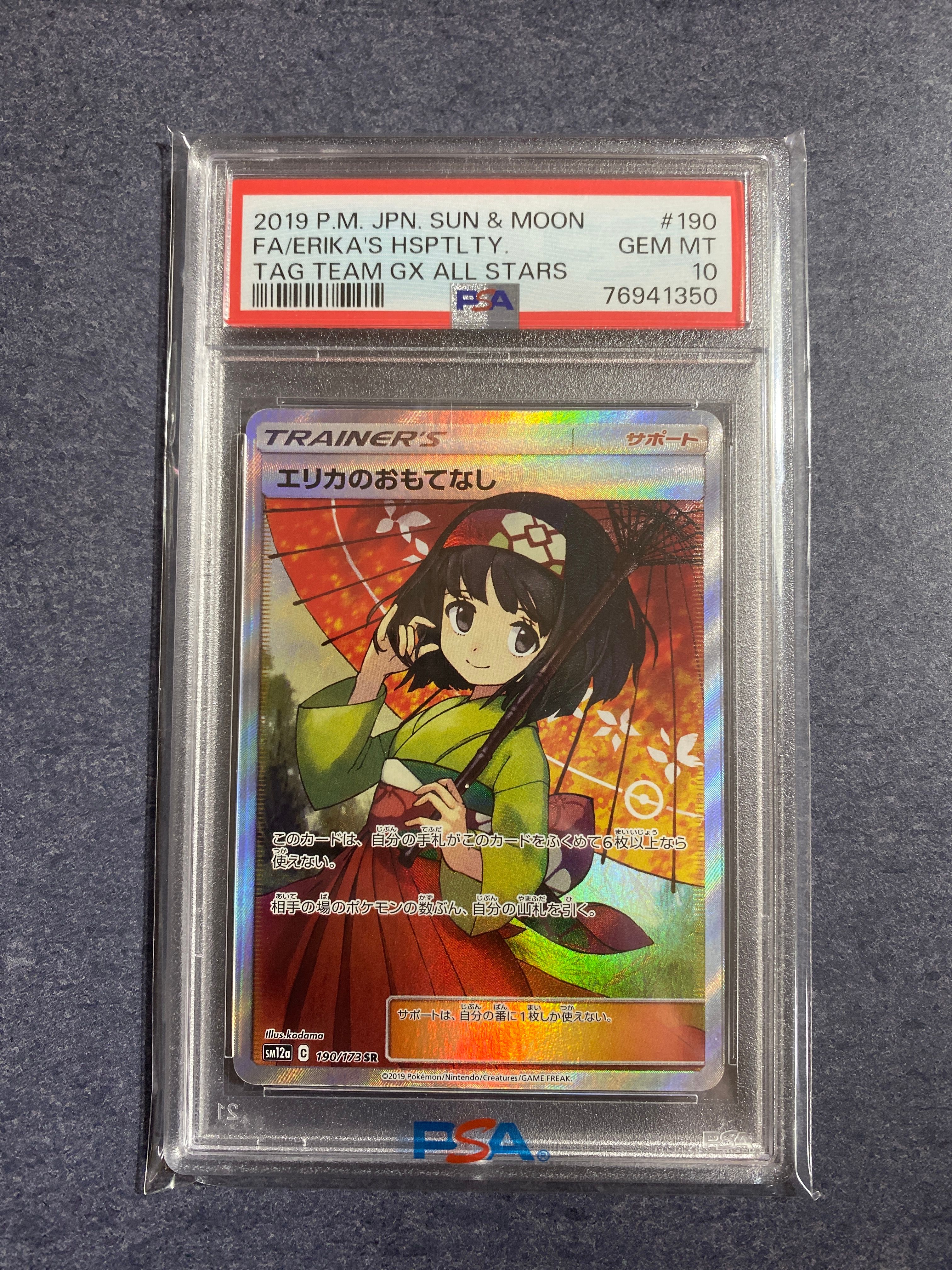 エリカのおもてなし SR[SM12a 190/173](ハイクラスパック「TAG TEAM GX タッグオールスターズ」)