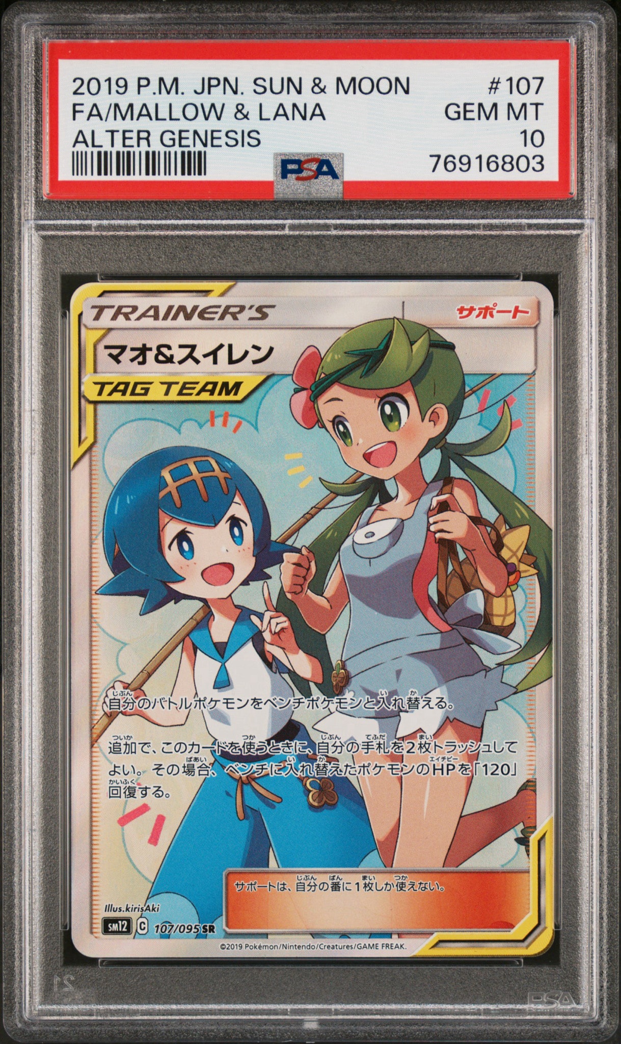 マオ&スイレン SR[SM12 107/095](拡張パック「オルタージェネシス