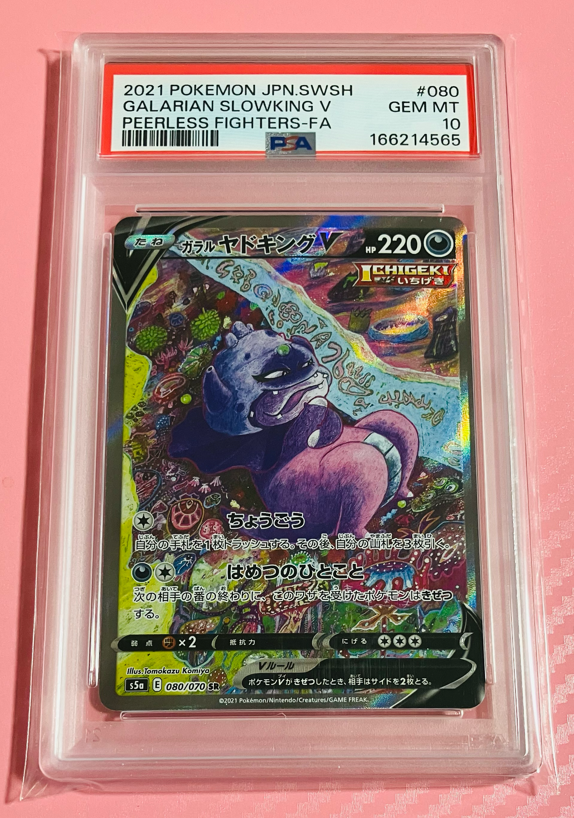 ガラルヤドキングV SR :SA[S5a 080/070](強化拡張パック「双璧の