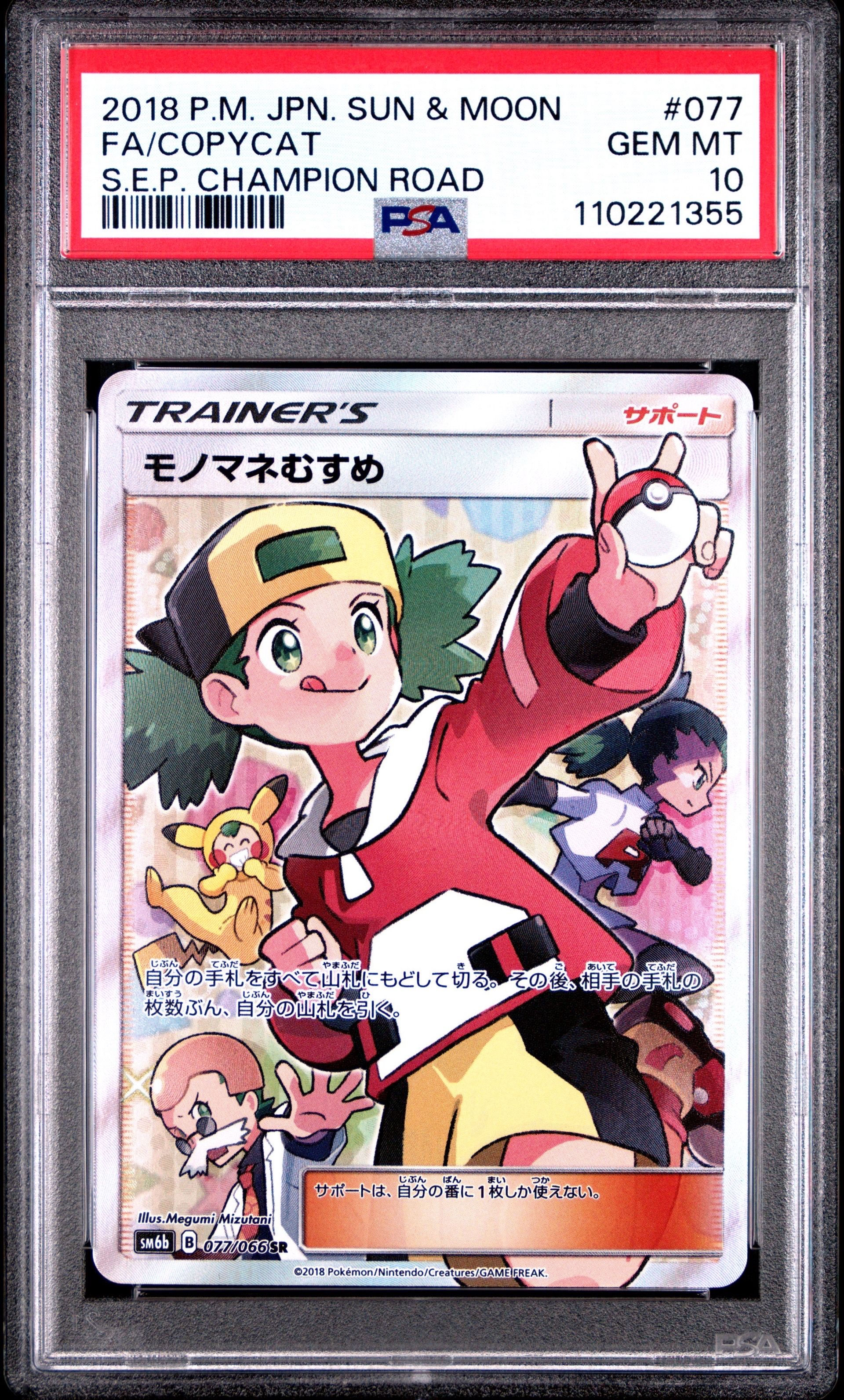 モノマネむすめ SR[SM6b 077/066](強化拡張パック「チャンピオンロード」)