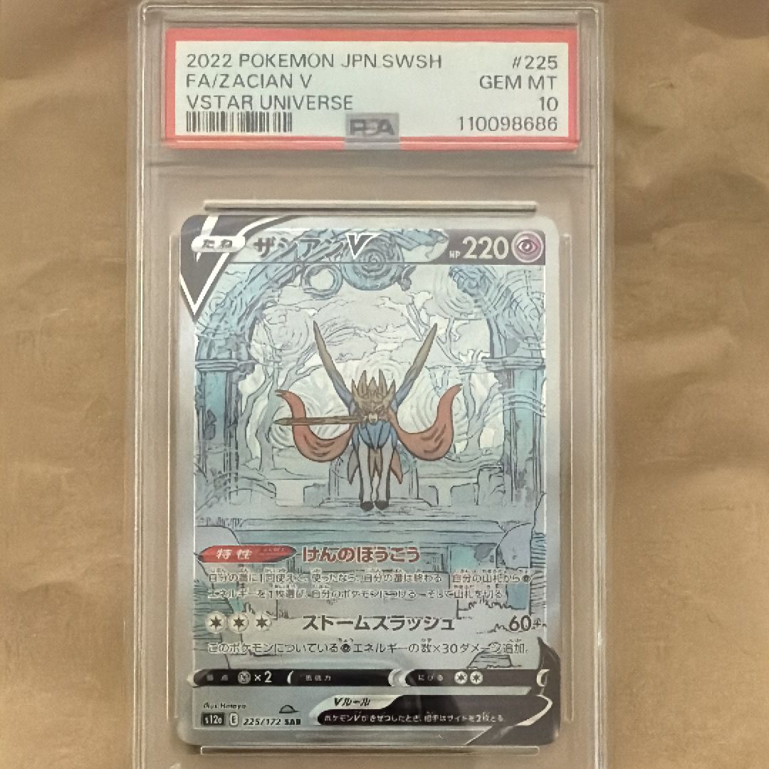 ザシアンV SAR[s12a 225/172](ハイクラスパック「VSTARユニバース」)