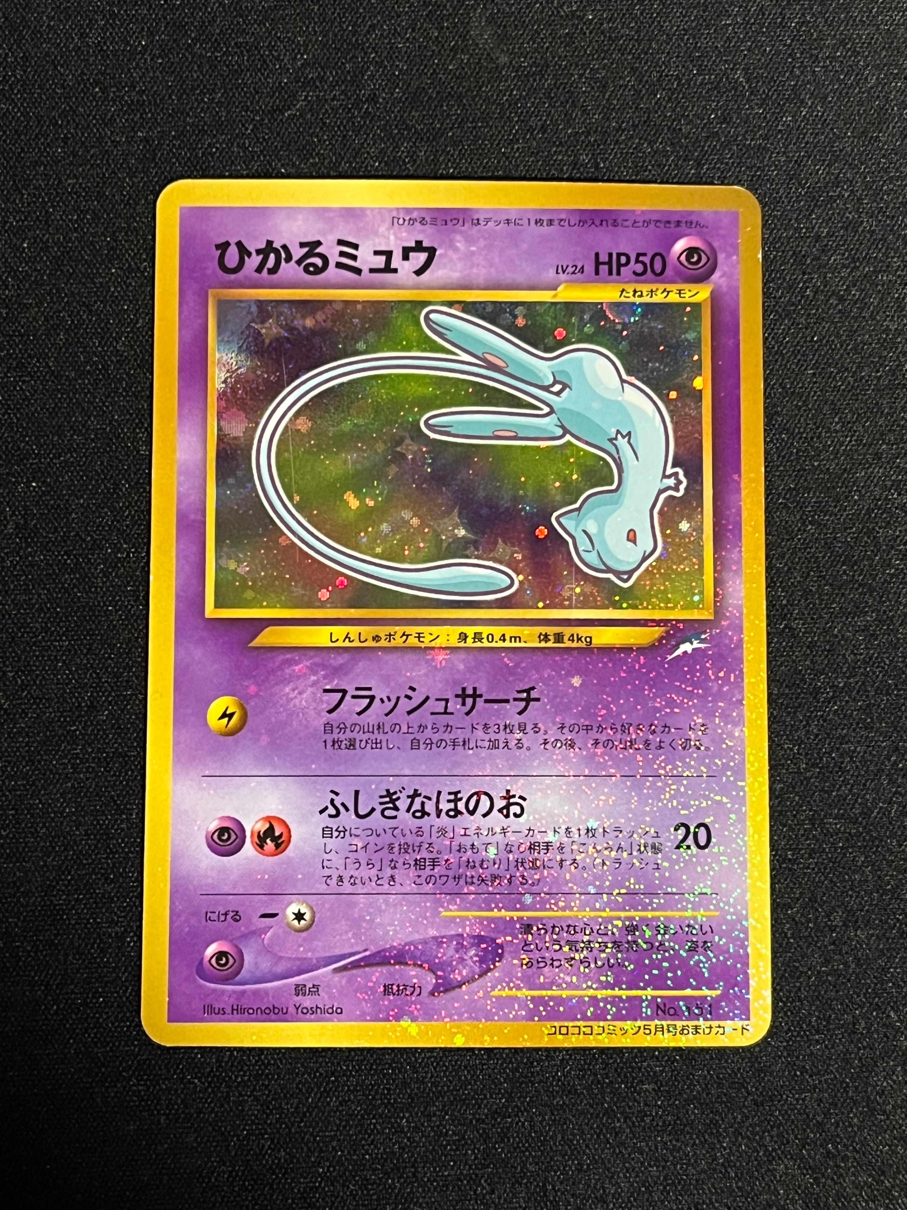 良好）ポケモンカード　ひかるミュウ　旧裏　コロコロ　プロモ ひかるミュウ コロコロ: 旧裏/プロモ[neo-P No.151](プロモーション