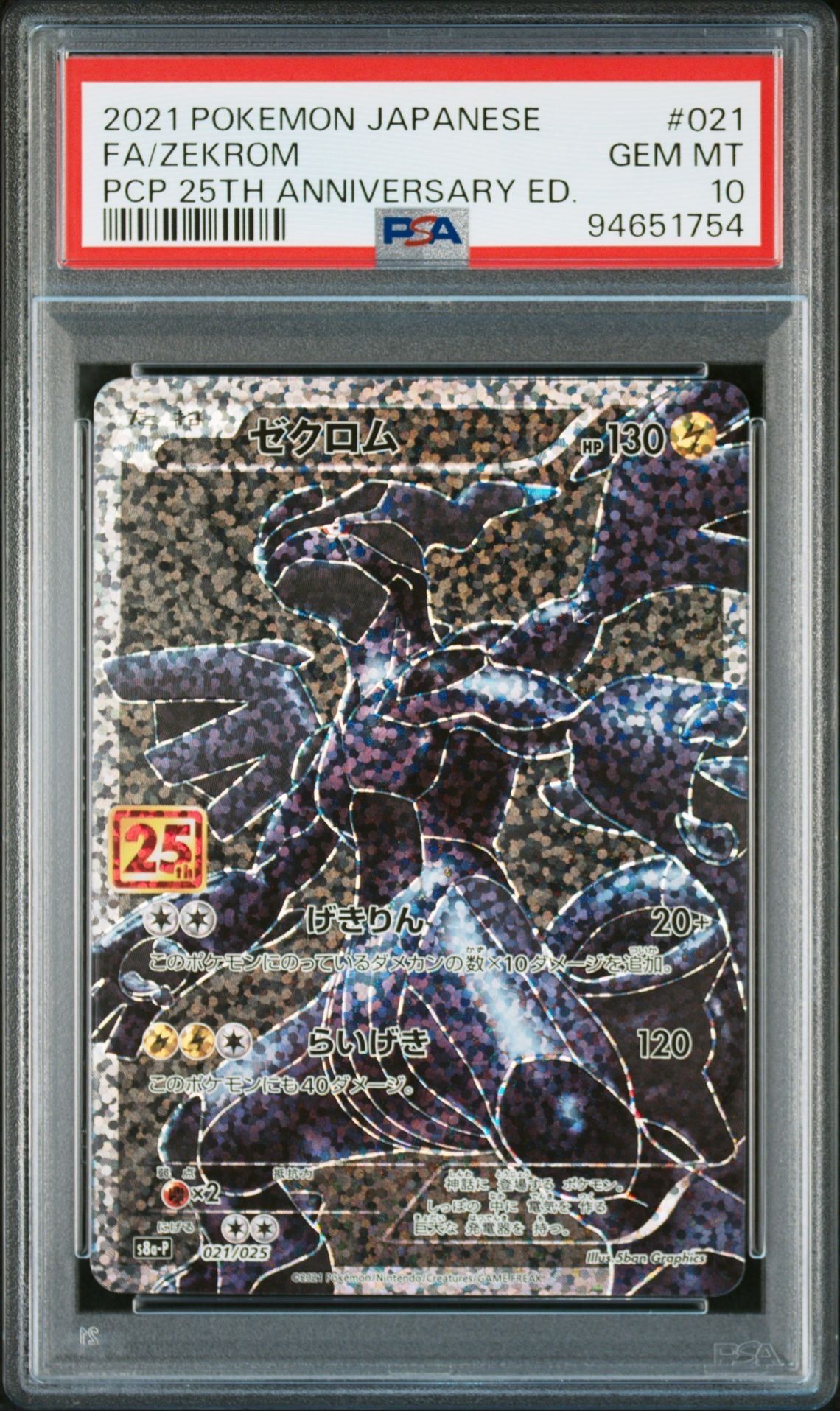 ゼクロム: プロモ[S8a-P 021/025](プロモカードパック 25th ANNIVERSARY edition) 