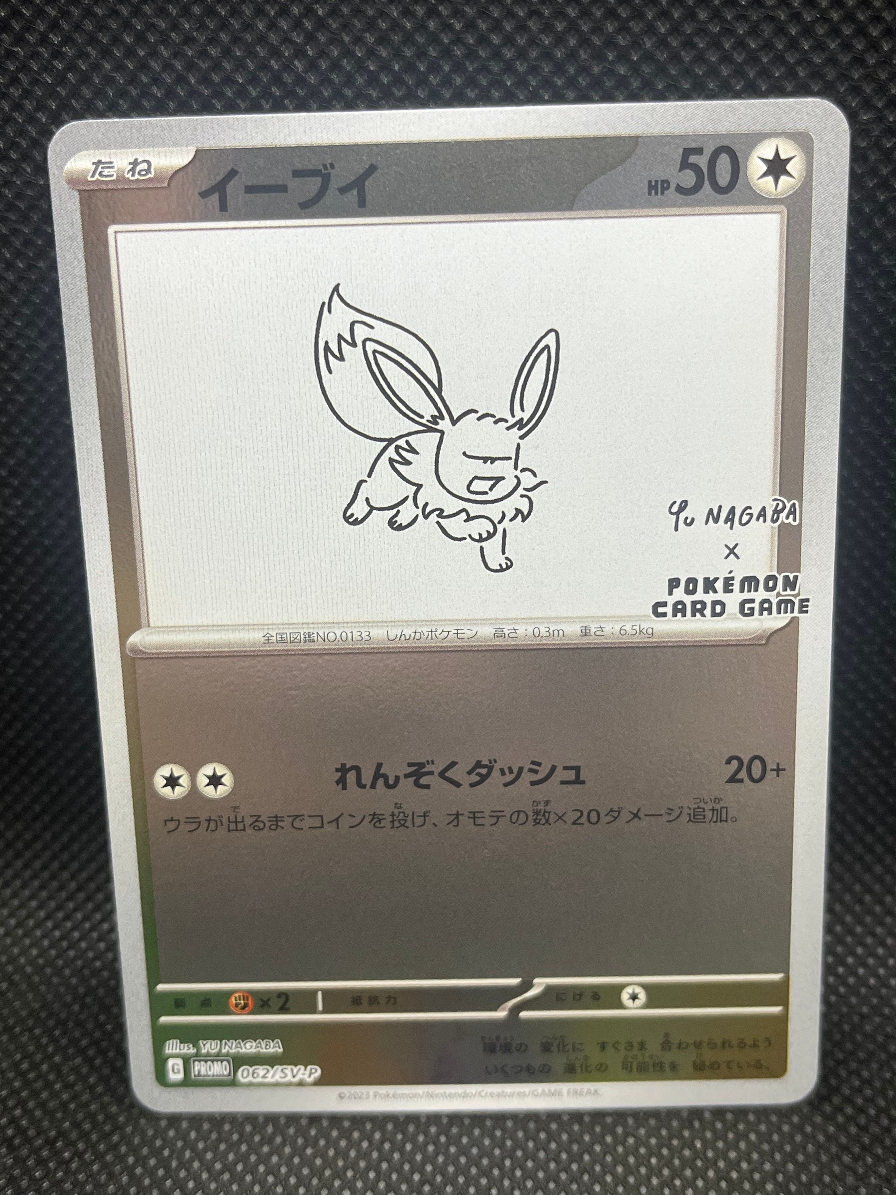 イーブイ: プロモ [SV-P 062](「YU NAGABA×ポケモンカードゲーム」プロモーションカード「SV-P」)