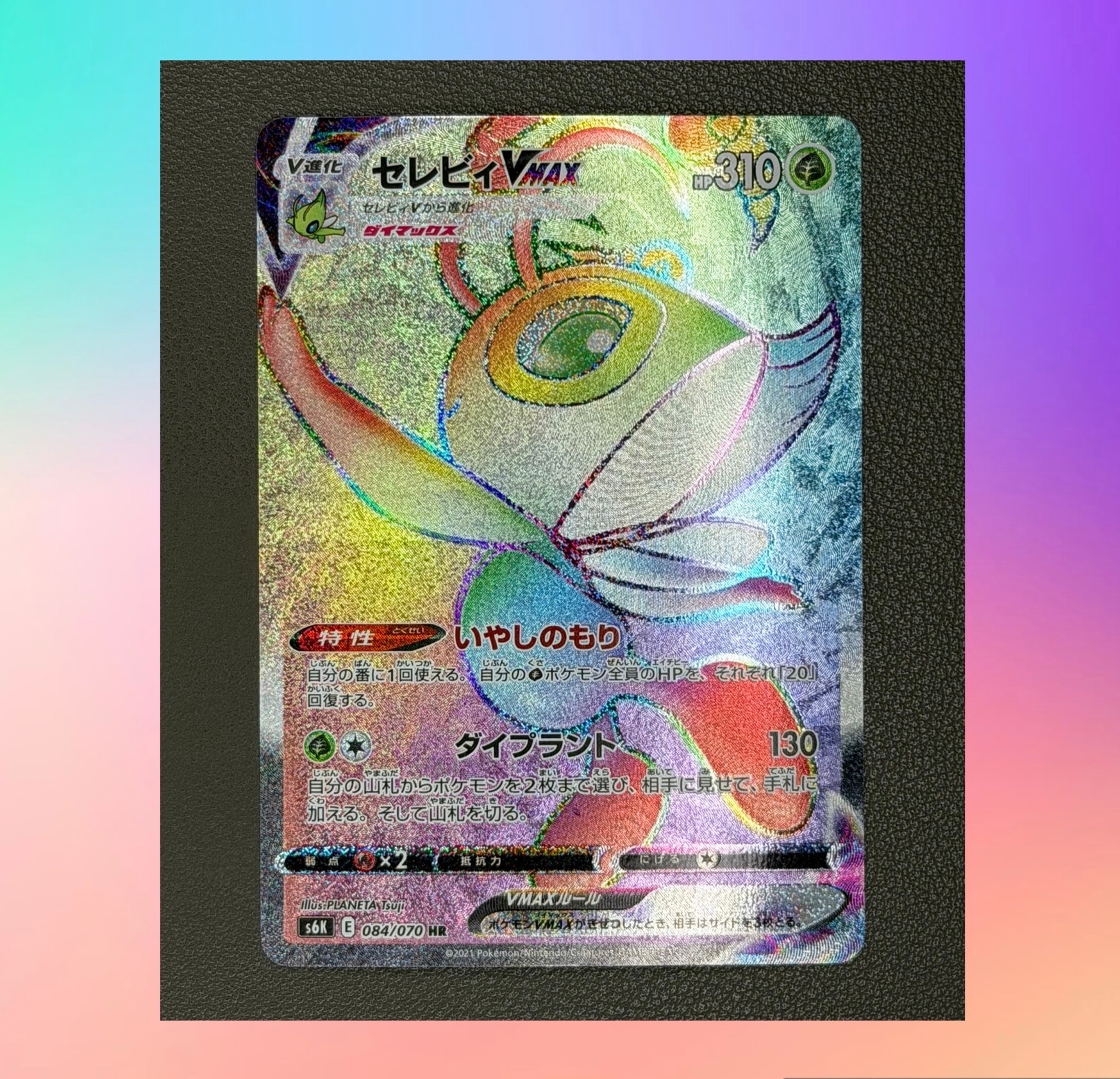 セレビィVMAX HR[S6K 084/070](拡張パック「漆黒のガイスト」)