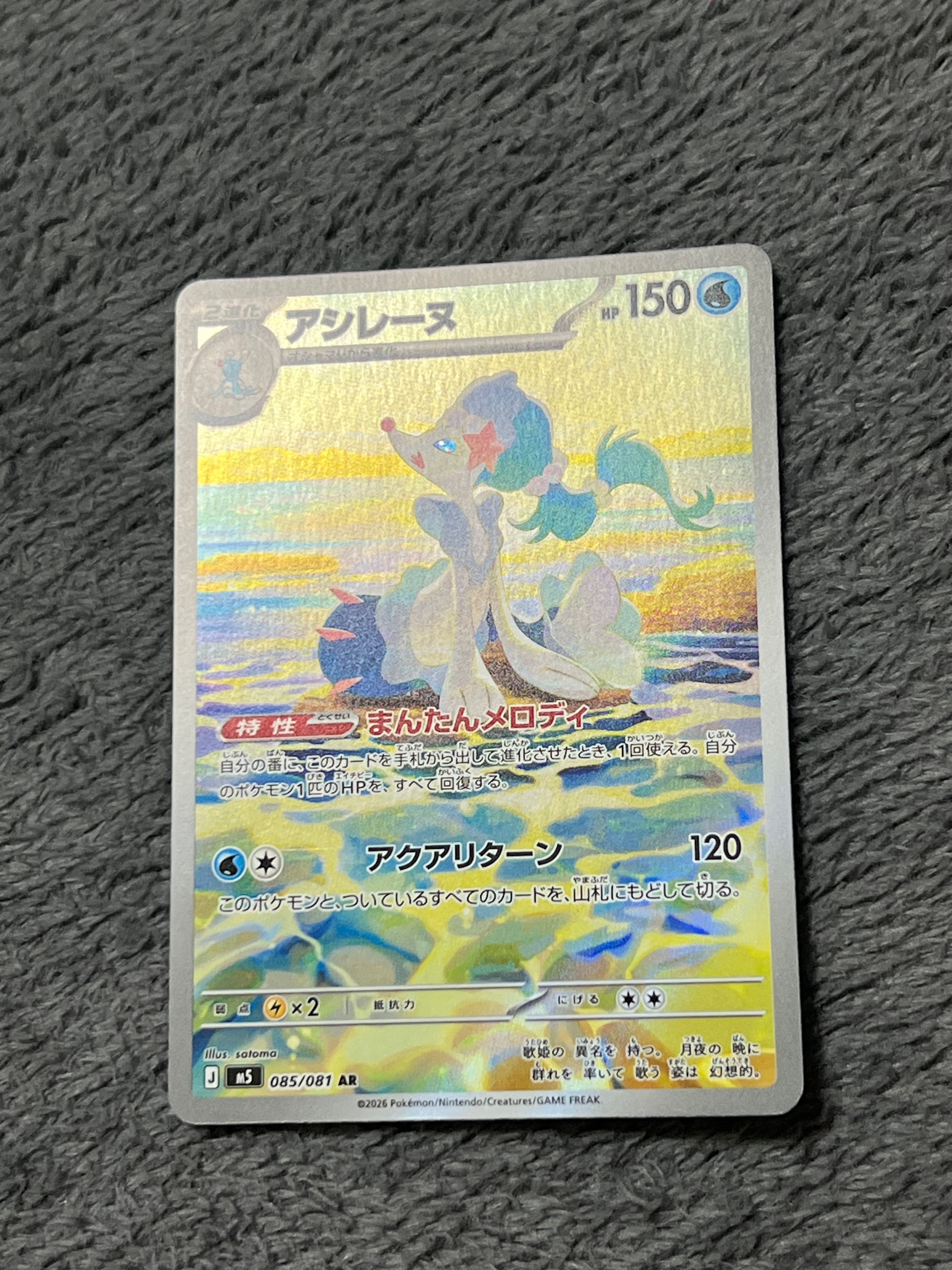 アシレーヌ AR [M5 085/081](拡張パック「アビスアイ」)