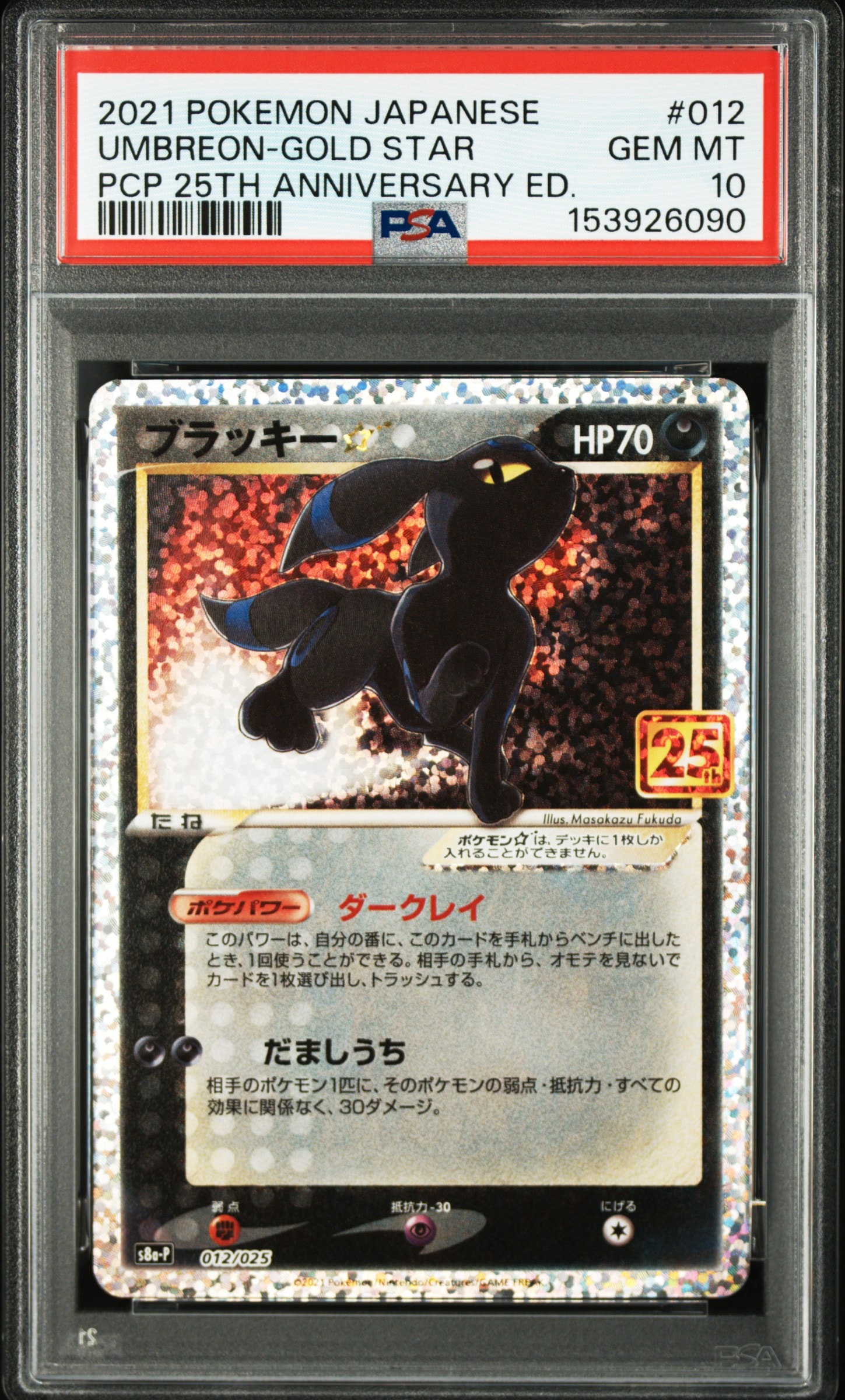ブラッキー☆: プロモ[S8a-P 012/025](プロモカードパック 25th