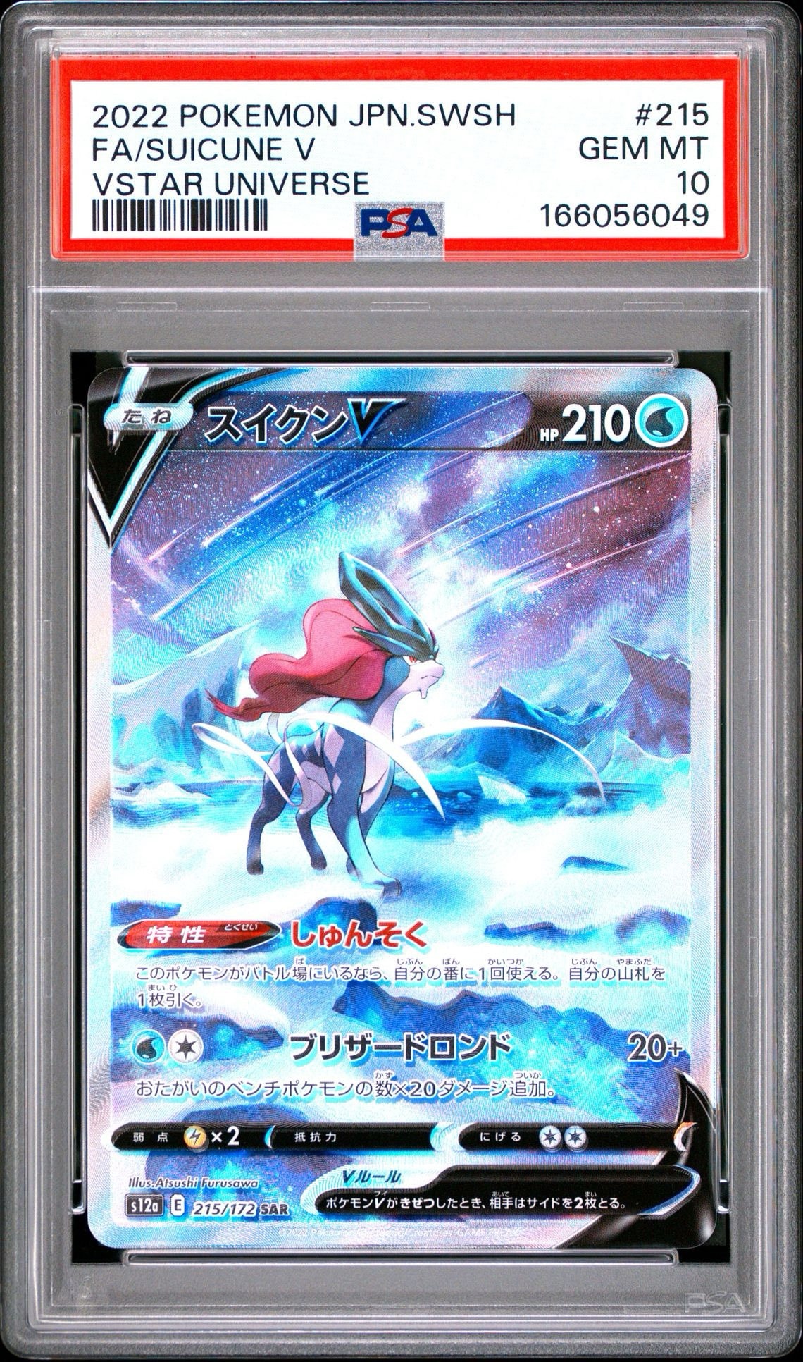 スイクンV SAR[s12a 215/172](ハイクラスパック「VSTARユニバース」)