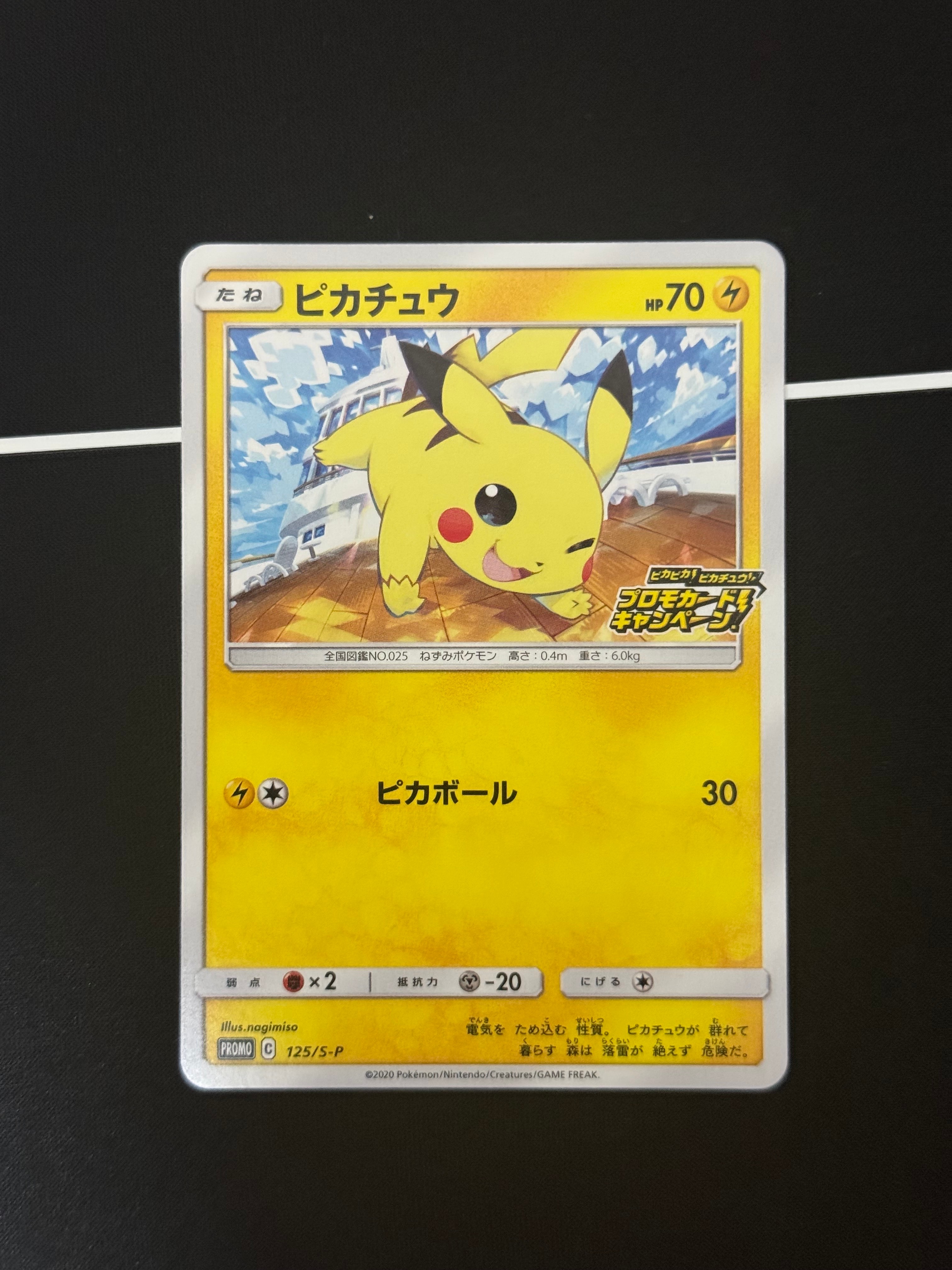 ピカチュウ: プロモ P [S-P 125](ピカピカ!ピカチュウ!プロモカードキャンペーン)