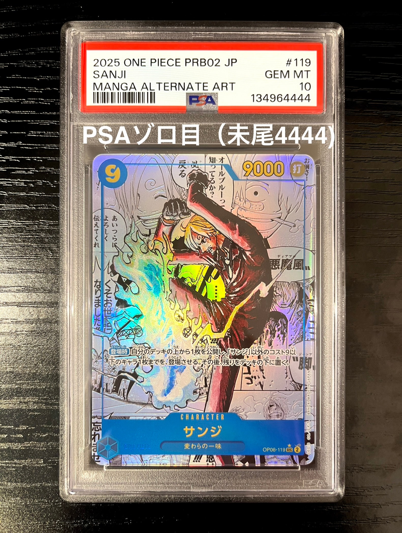 PSA10】サンジ SEC-SP (コミパラ) [OP06-119](プレミアムブースター