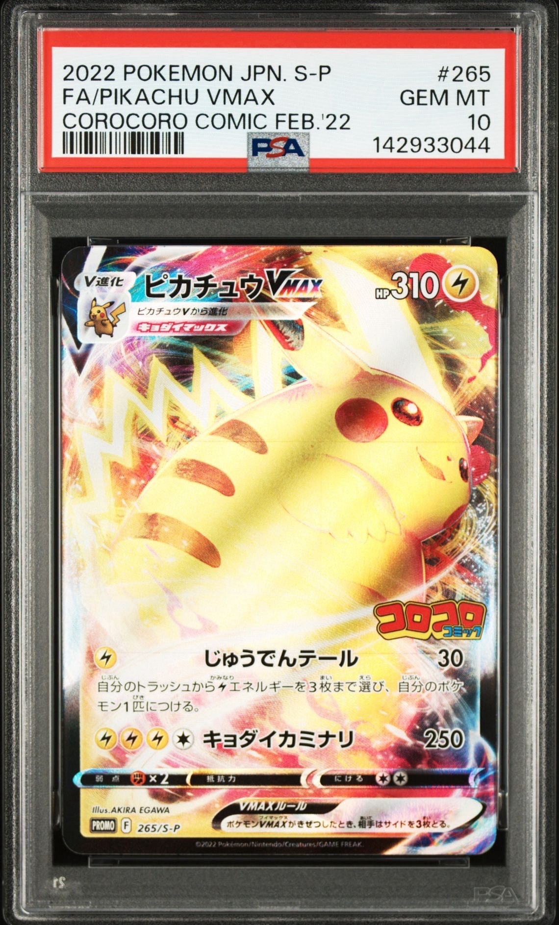 ピカチュウVMAX: プロモ P [S-P 265](月刊コロコロコミック2022年2月号付録)