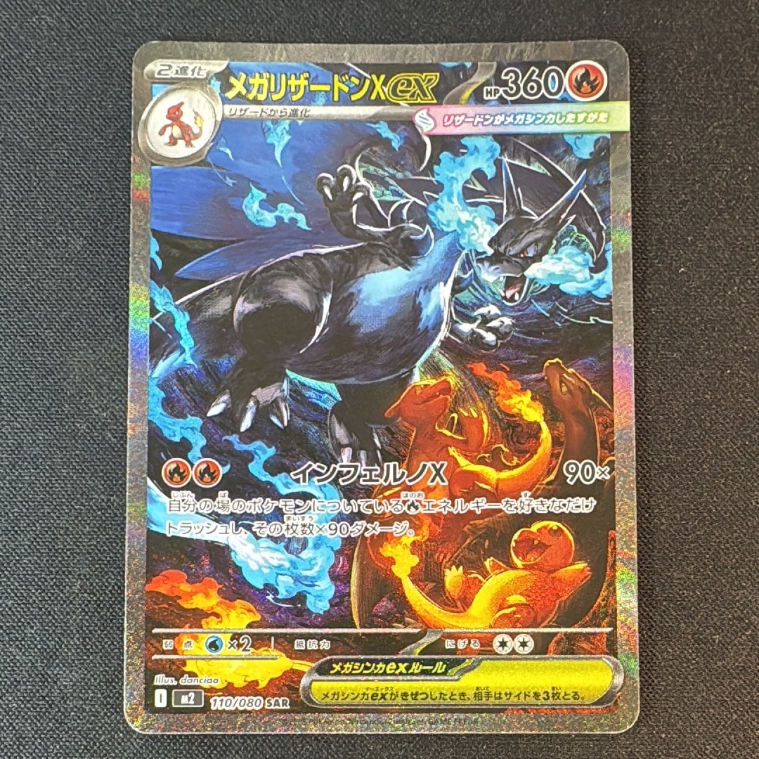 メガリザードンXex SAR [M2 110/080](拡張パック「インフェルノX」)