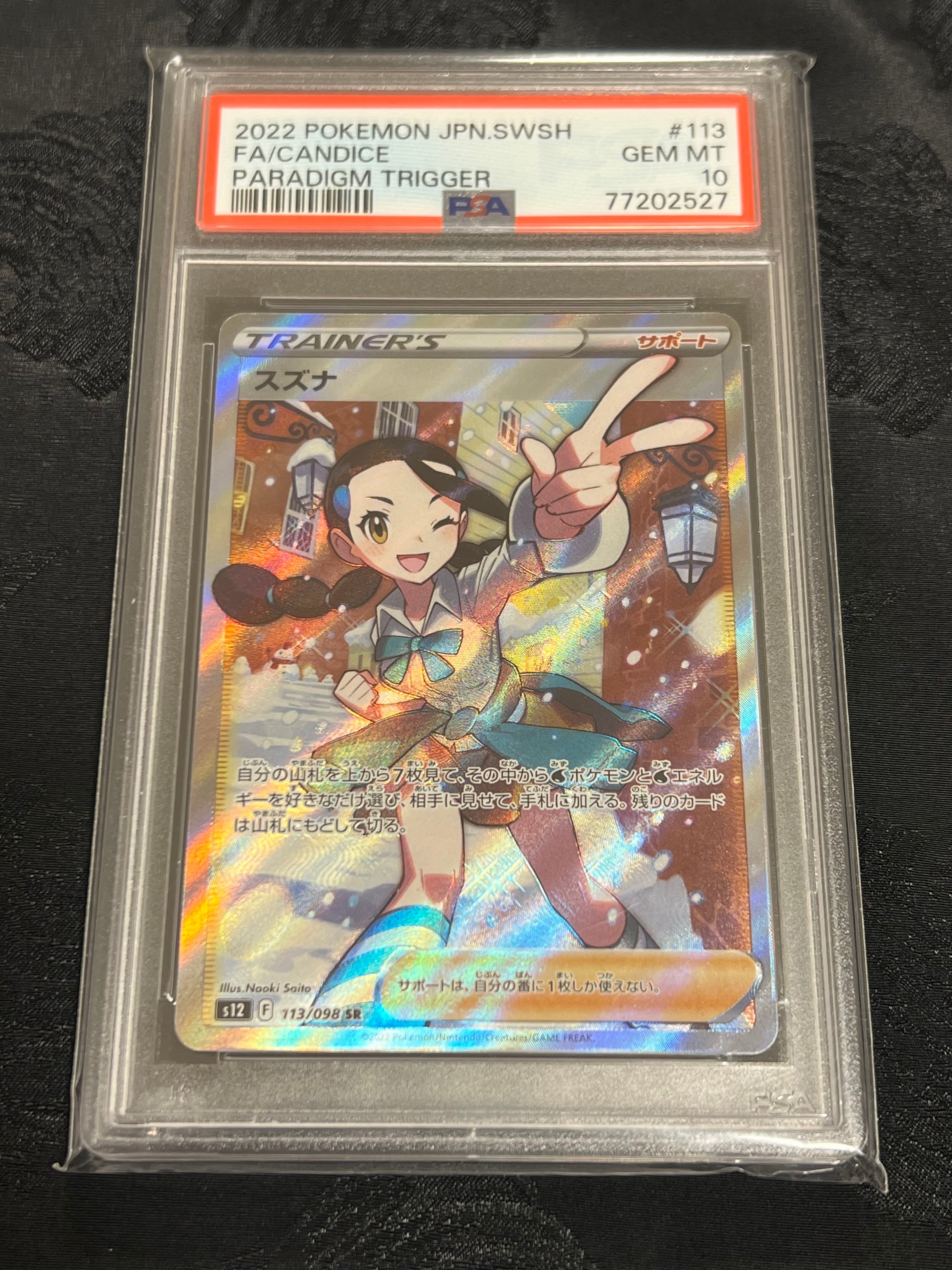 スズナ SR[s12 113/098](拡張パック「パラダイムトリガー」)