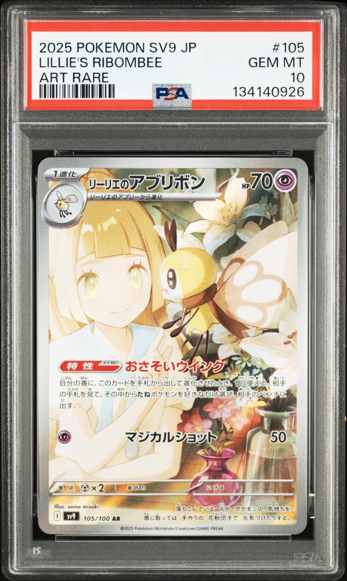 リーリエのアブリボン AR [SV9 105/100](拡張パック「バトルパートナーズ」)