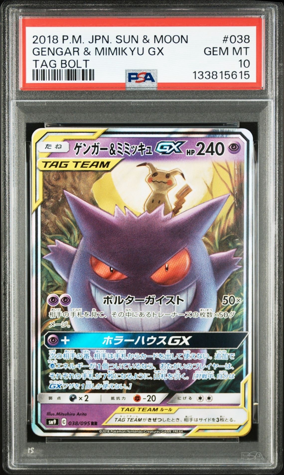 ゲンガー&ミミッキュGX RR [SM9 038/095](拡張パック「タッグボルト」)