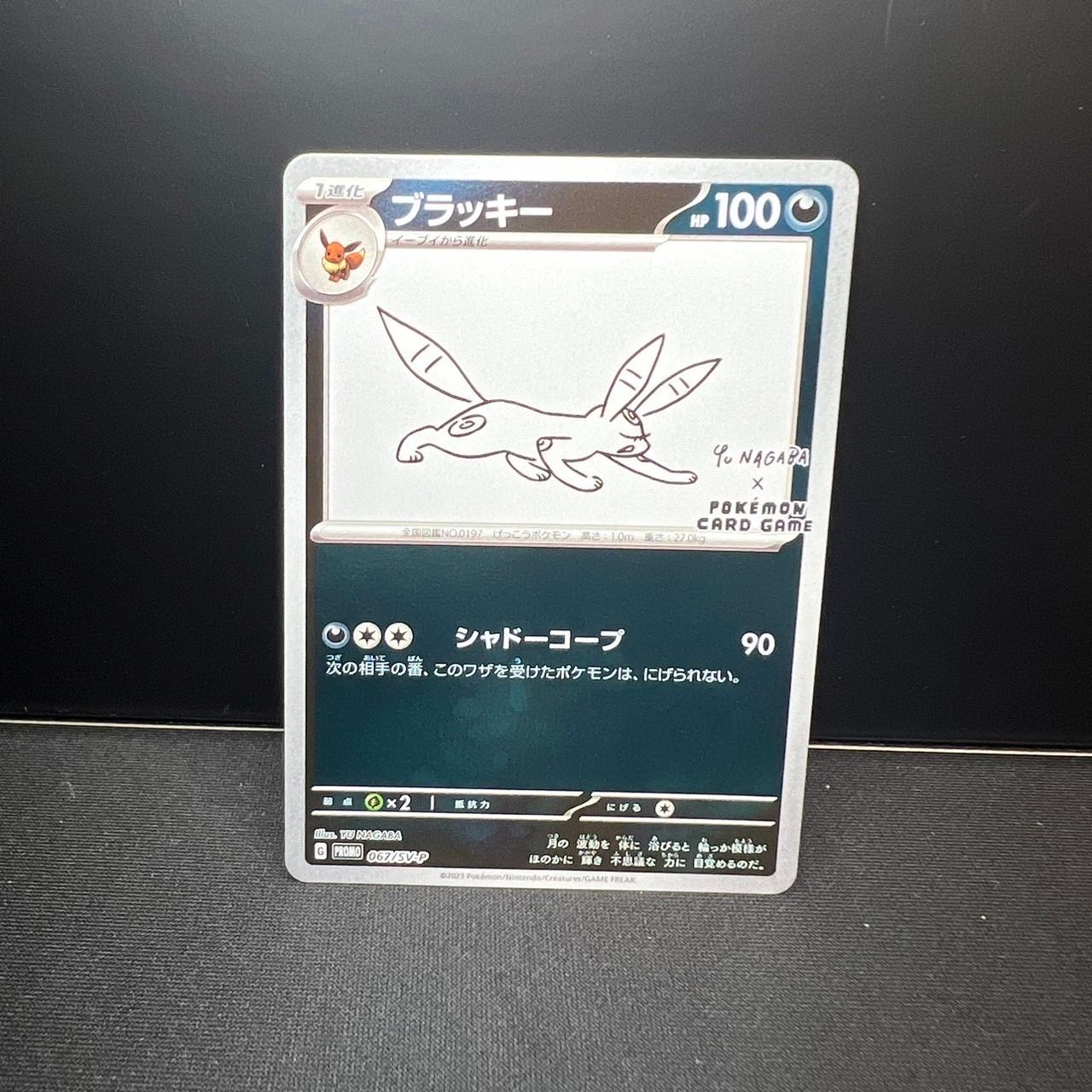 ブラッキー: プロモ (ナガバブラッキー) [SV-P 067](「YU NAGABA×ポケモンカードゲーム」プロモーションカード「SV-P」)