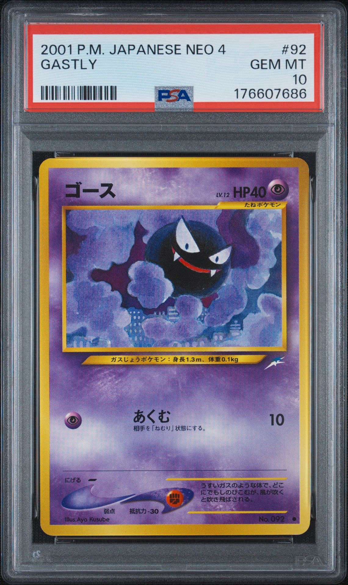 PSA10】ゴース ○ : 旧裏 [neo4 No.092](ポケモンカード☆neo 拡張