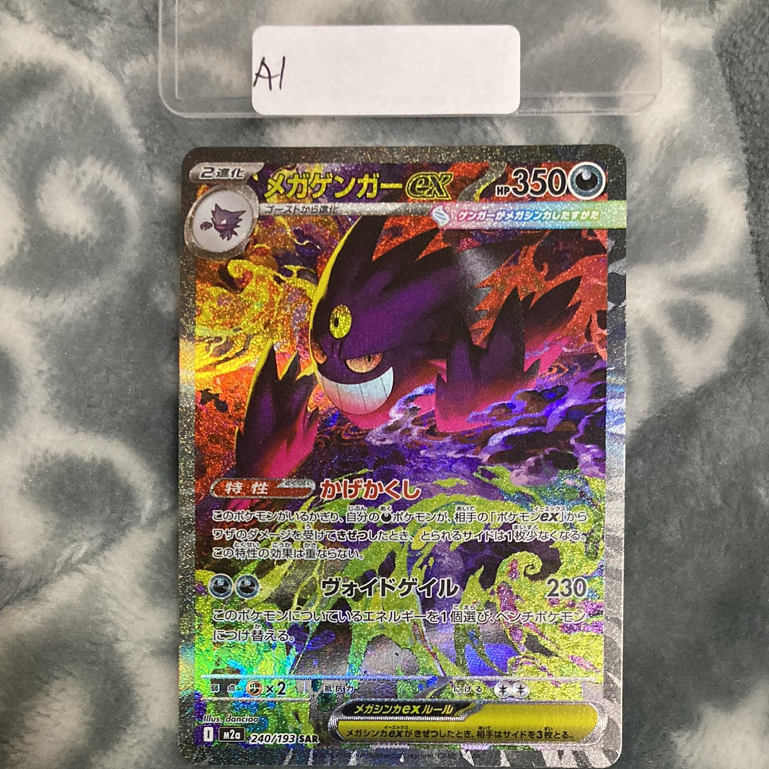 メガゲンガーex SAR [M2a 240/193](ハイクラスパック「MEGAドリームex
