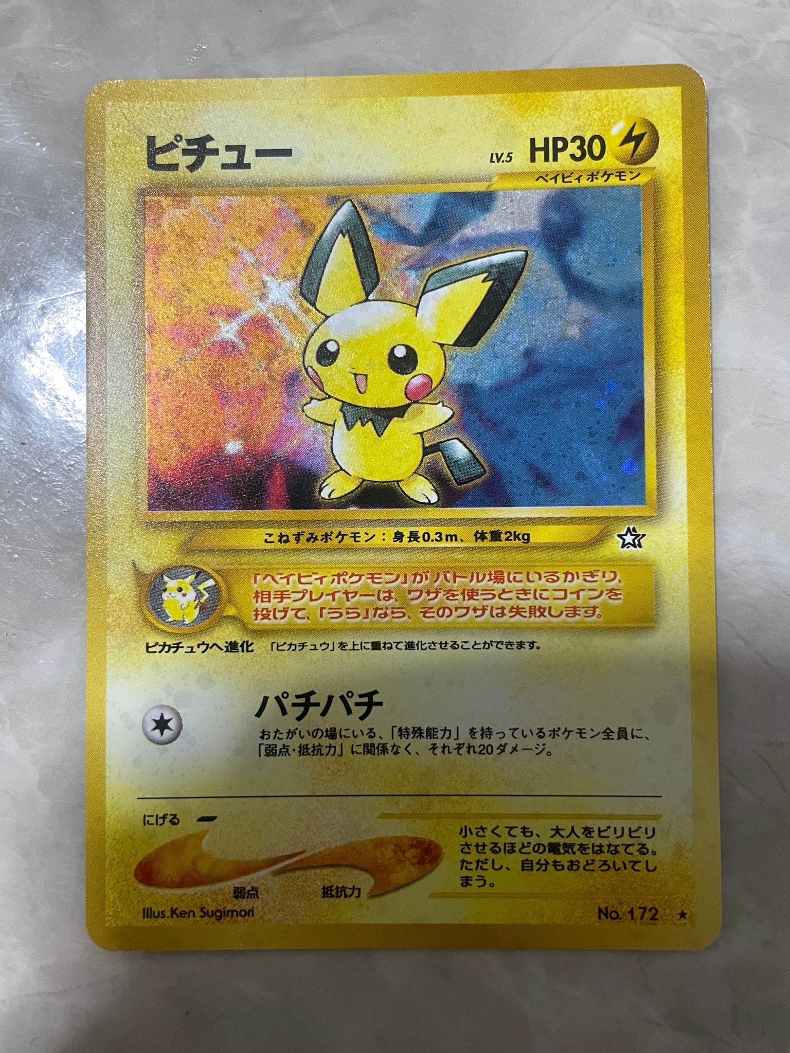ピチュー ★: 旧裏 [neo1 No.172](ポケモンカード★neo 拡張パック「金、銀、新世界へ...」)