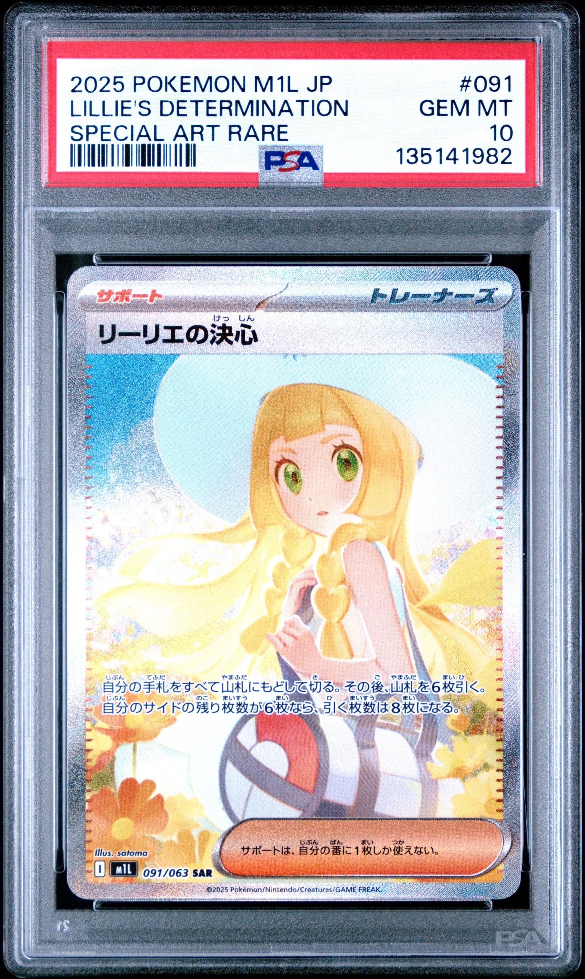 リーリエの決心 SAR [M1L 091/063](拡張パック「メガブレイブ」)