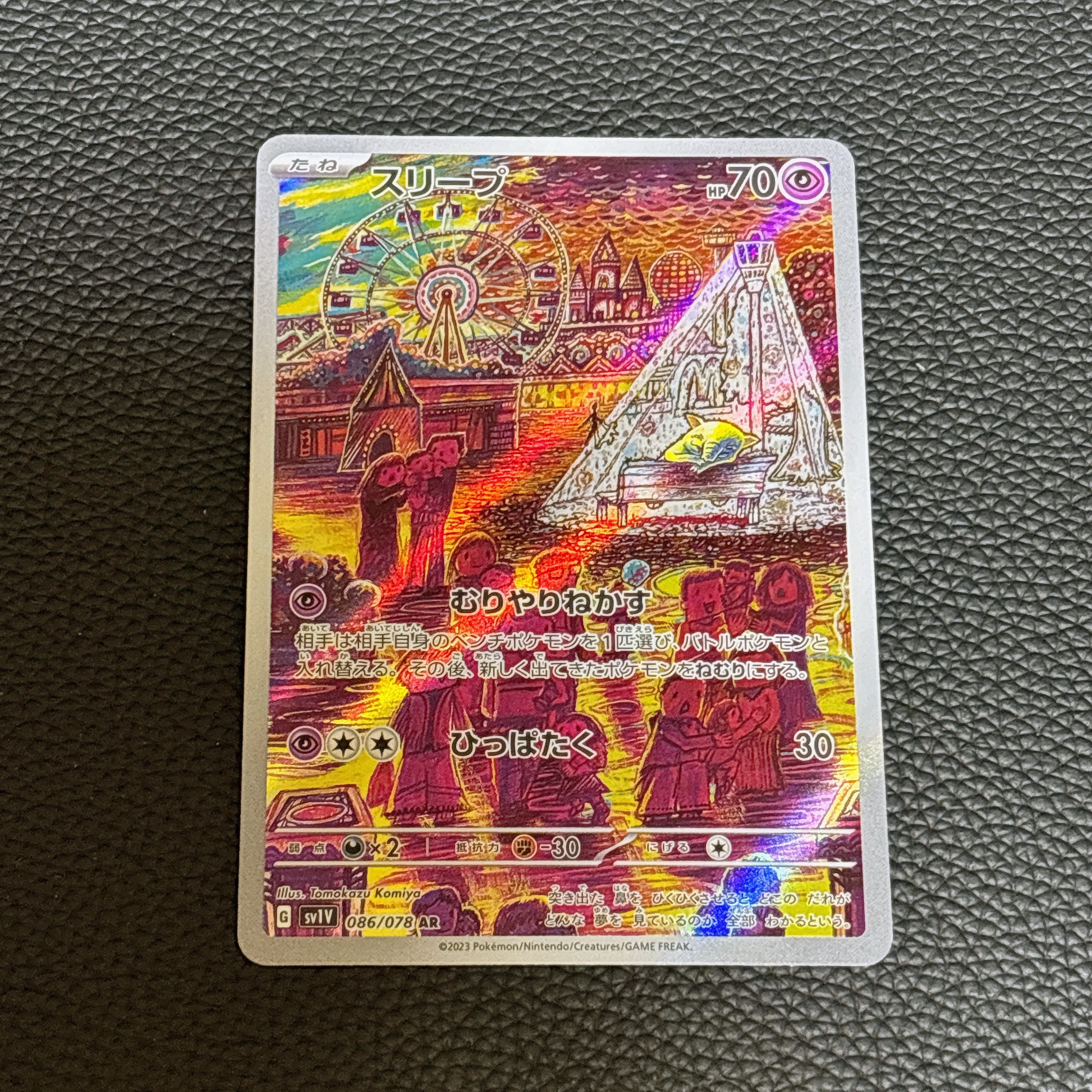 スリープ AR[SV1V 086/078](スカーレット&バイオレット 拡張パック「バイオレットex」)