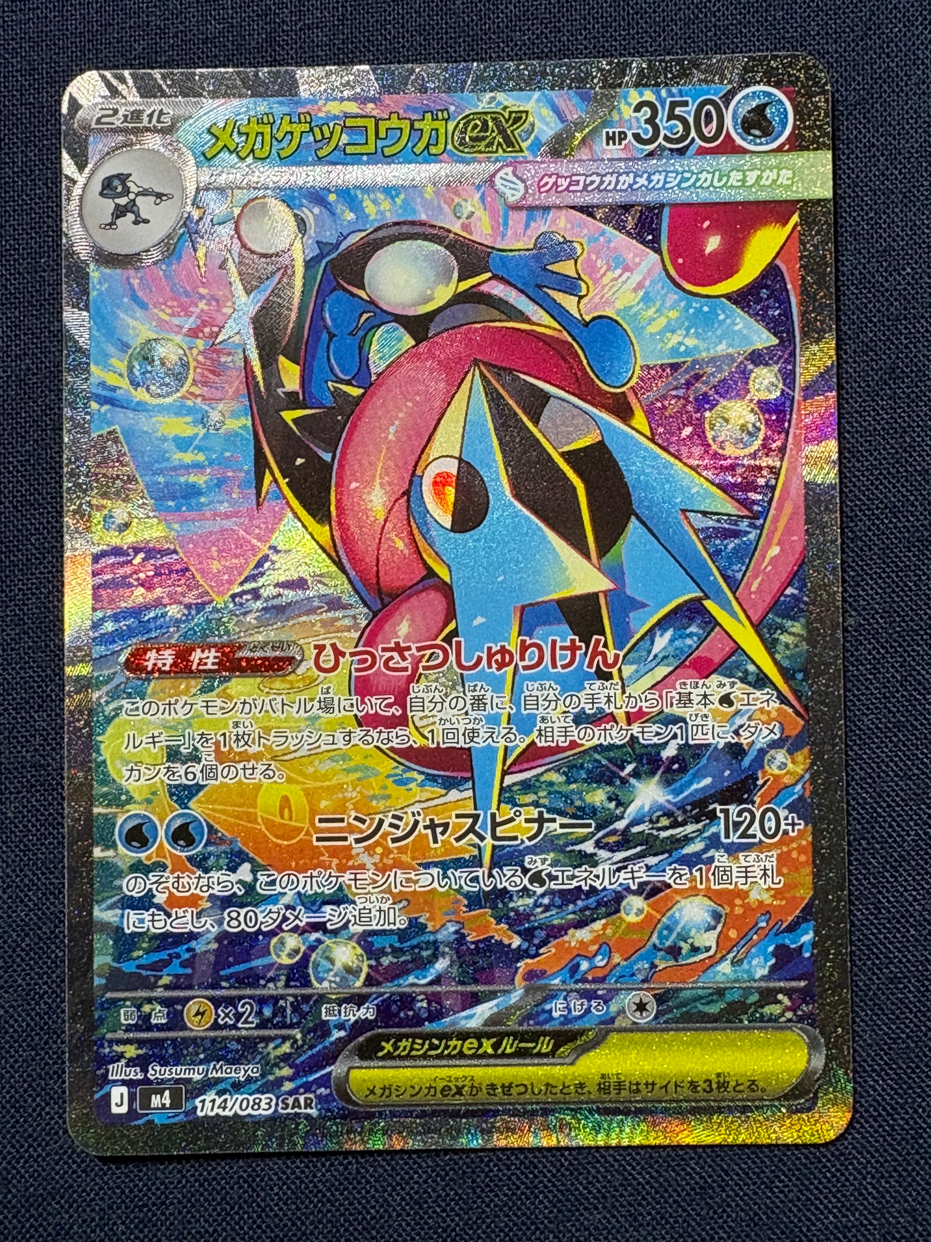 メガゲッコウガex SAR [M4 114/083](拡張パック「ニンジャスピナー」)