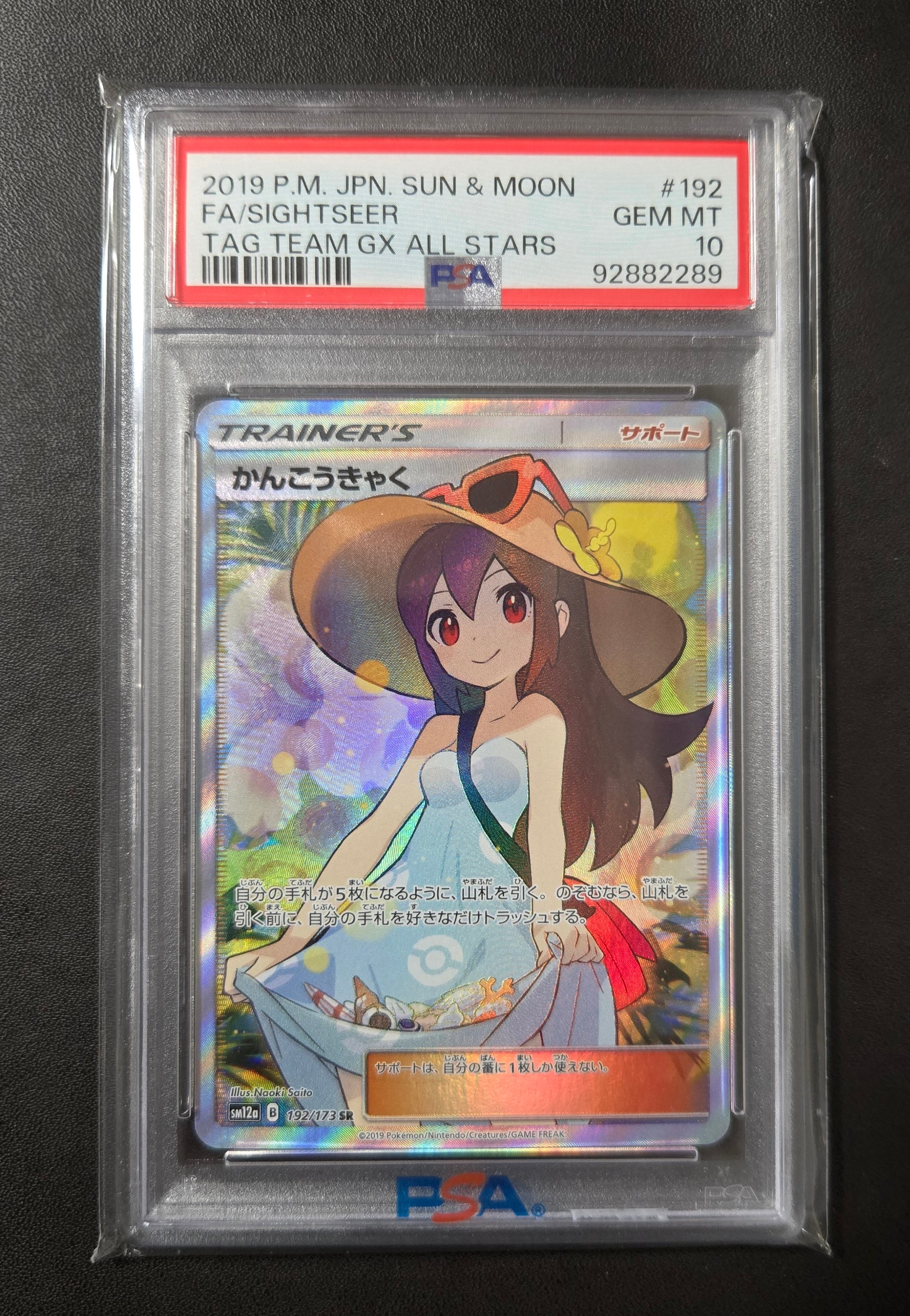 かんこうきゃく SR[SM12a 192/173](ハイクラスパック「TAG TEAM GX タッグオールスターズ」)