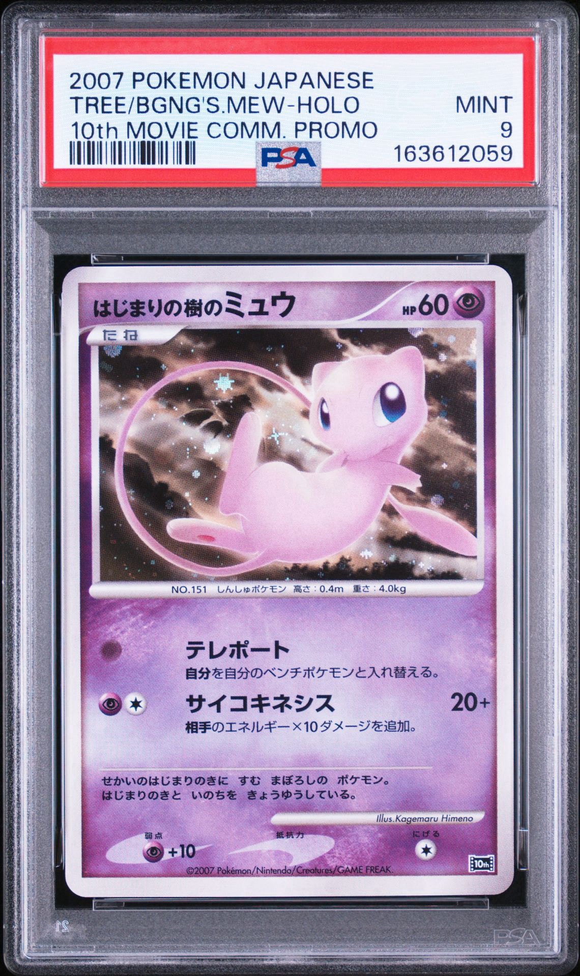 PSA9】はじまりの樹のミュウ [10th](ダイヤモンドパール「映画10周年
